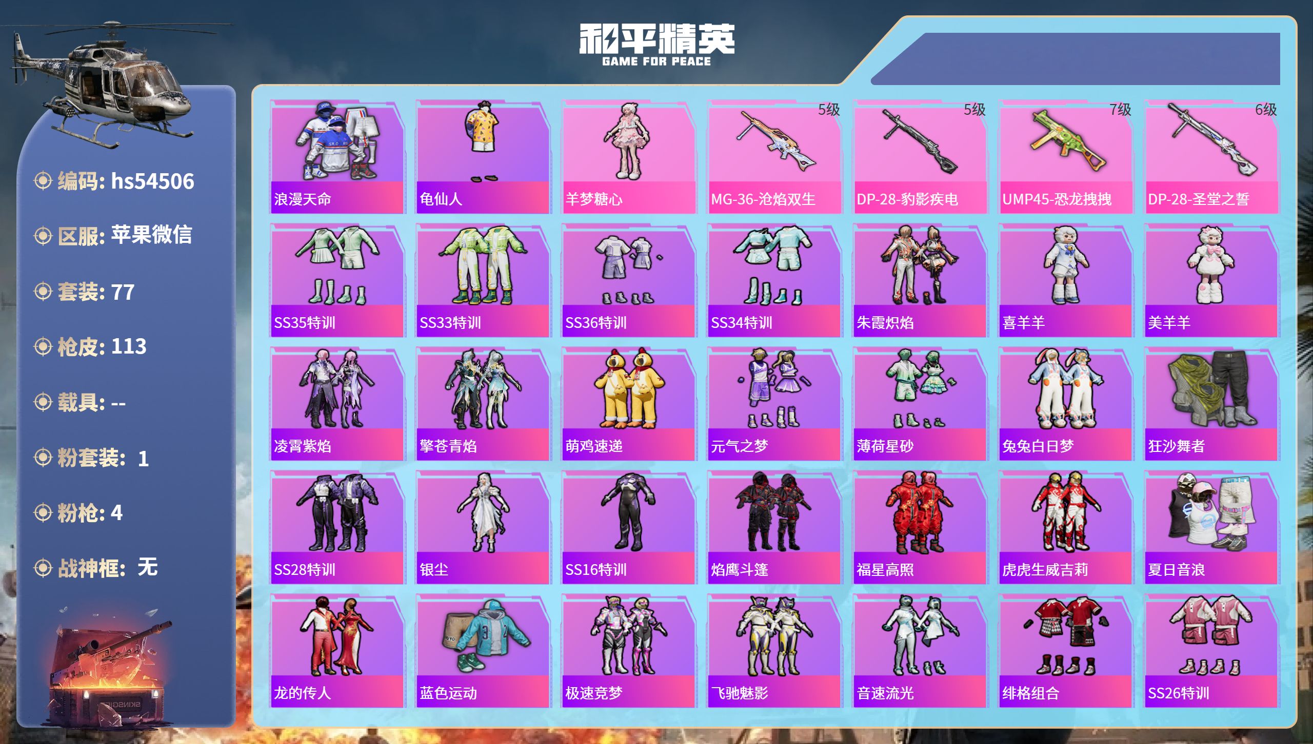 和平精英账号苹果微信0载具-77套装-113枪皮-hs54506 苹果微信-8王牌印记-1粉装-4特效枪-32475热力