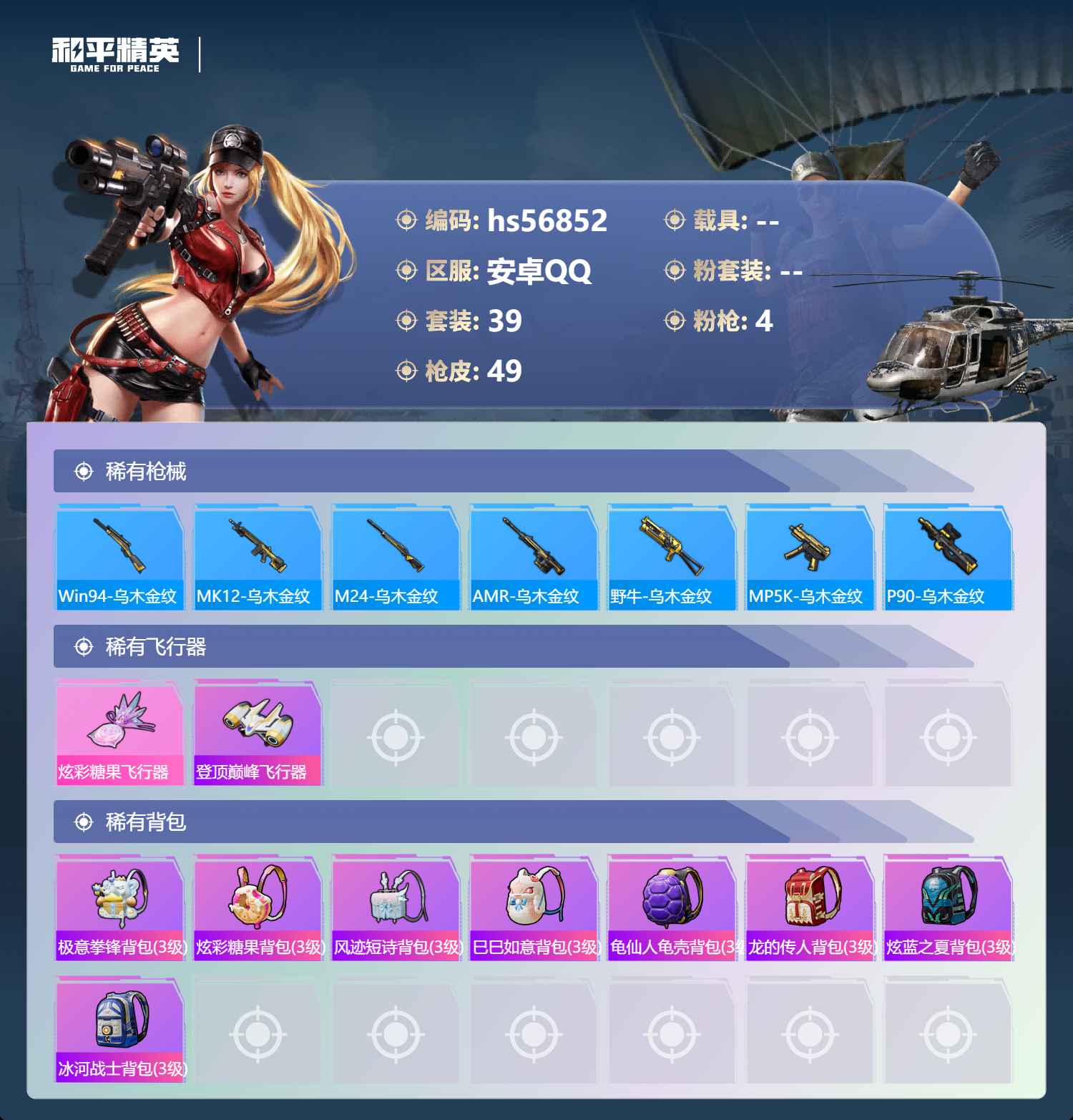 HPCMW417894和平精英账号详情图6