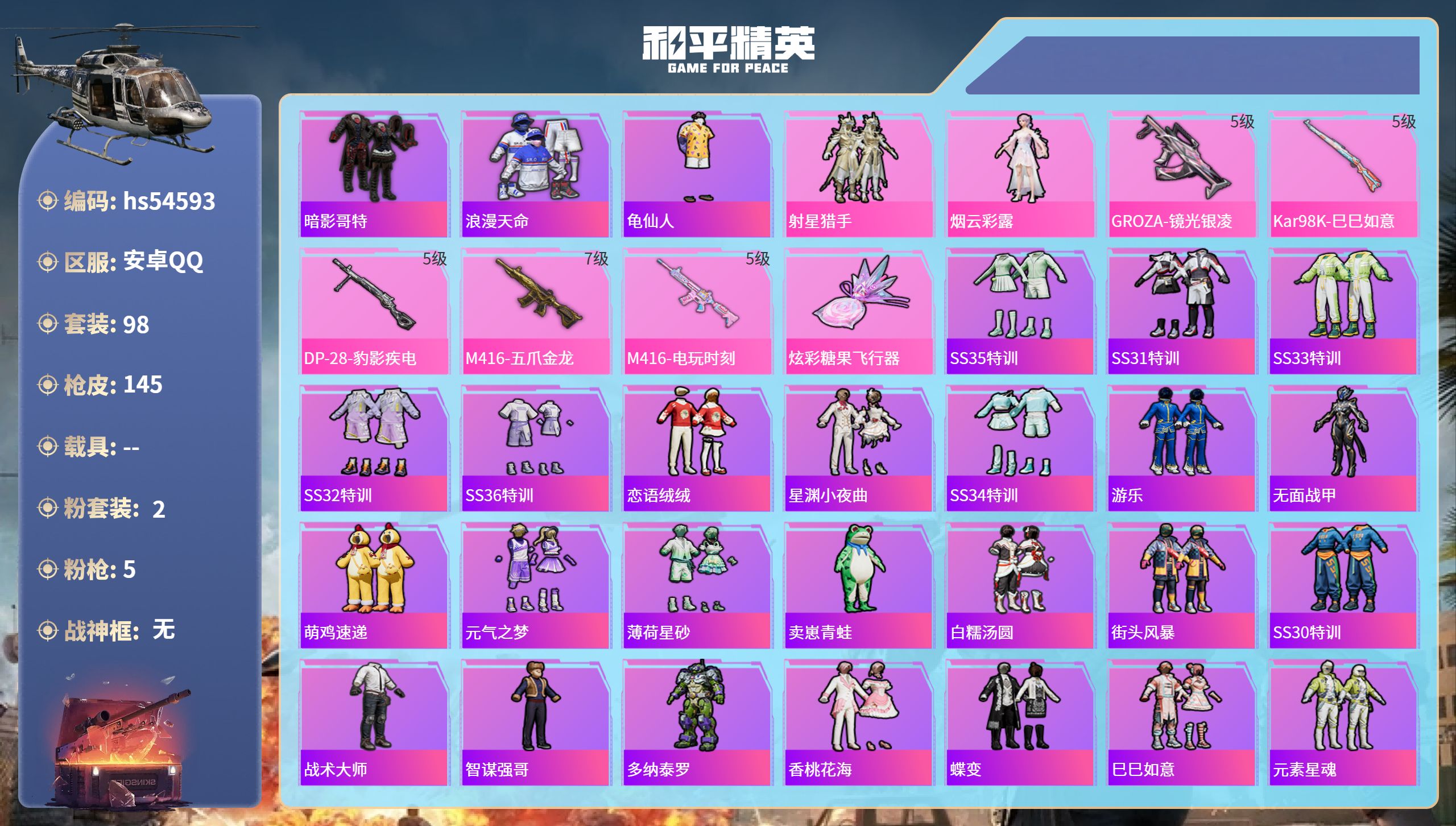 和平精英账号安卓QQ0载具-98套装-145枪皮-hs54593 安卓手Q-12王牌印记-2粉装-5特效枪-39200热