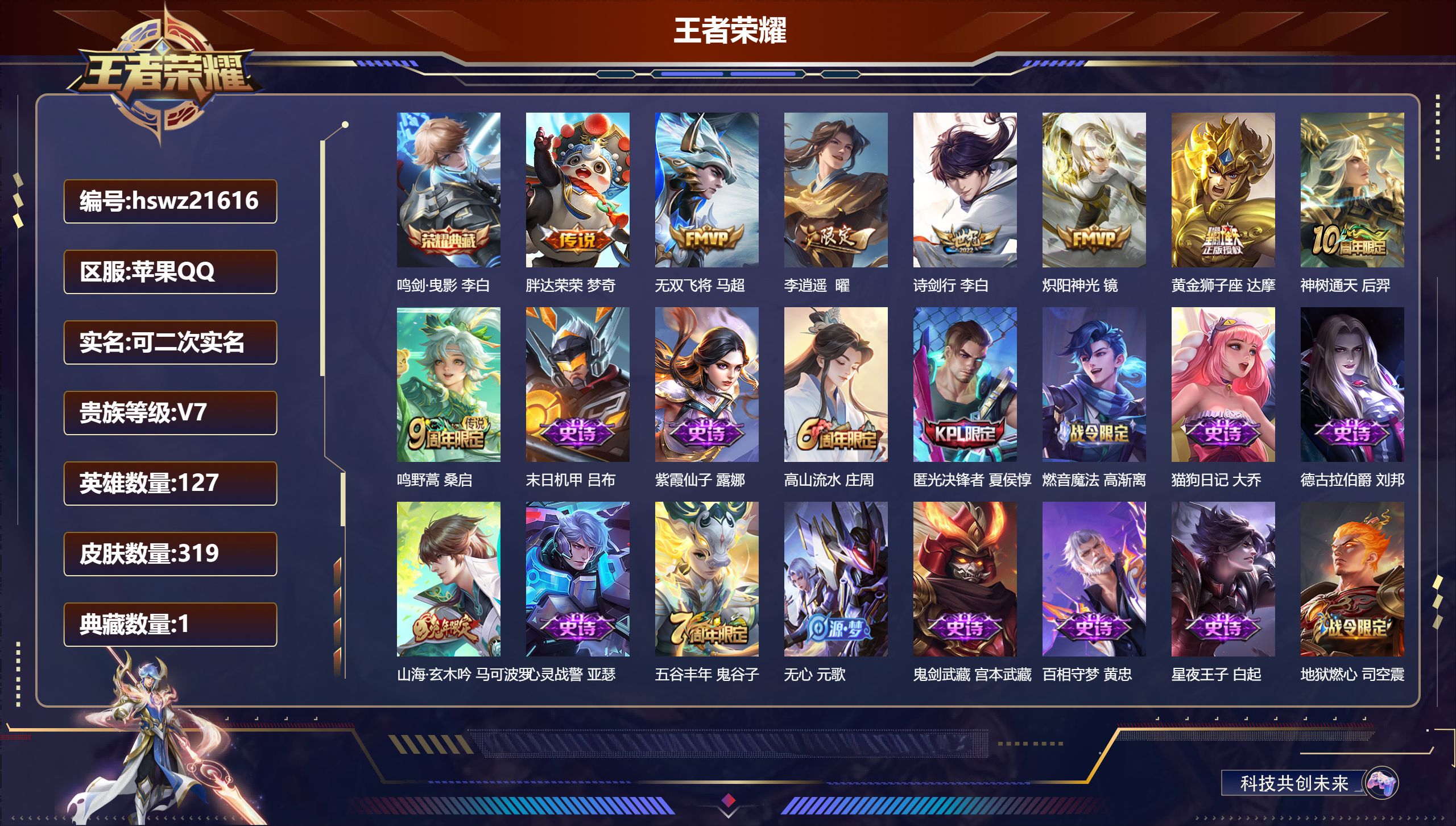 王者荣耀账号苹果QQ127英雄-319皮肤-苹果QQ/非凡王者/319皮肤/127英雄/1典藏/0珍品无双/0无双/0珍