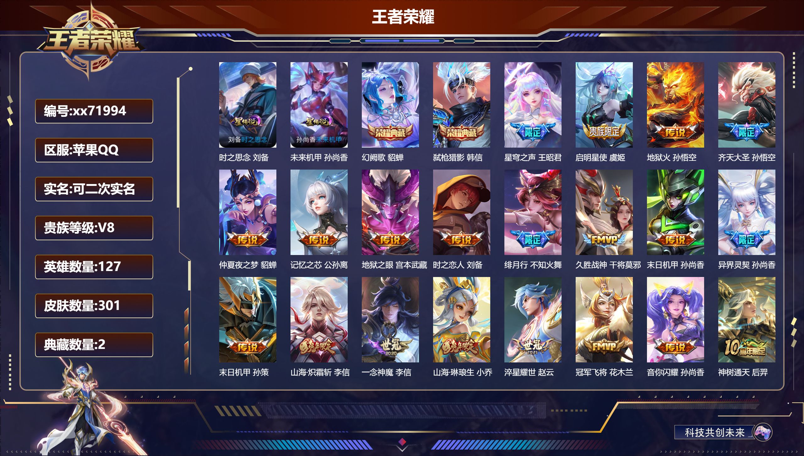 王者荣耀账号苹果QQ@71994 可二次 V8 贵族积分83159 苹果QQ/301皮肤/127英雄/2典藏/0珍品无双