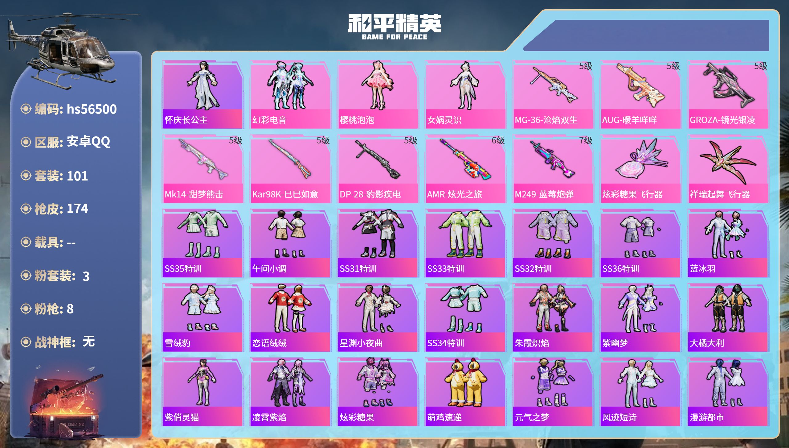和平精英账号安卓QQ0载具-101套装-174枪皮-hs56500 安卓手Q-8王牌印记-3粉装-8特效枪-48885热