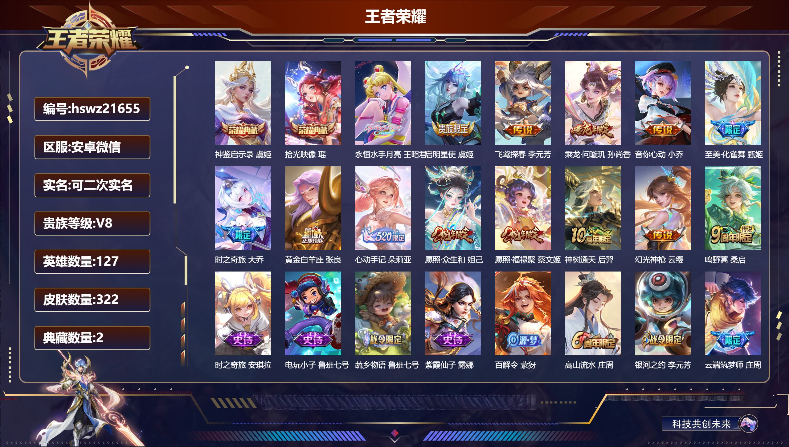 王者荣耀账号安卓VX127英雄-322皮肤-安卓微信/荣耀王者/322皮肤/127英雄/2典藏/0珍品无双/0无双/0珍
