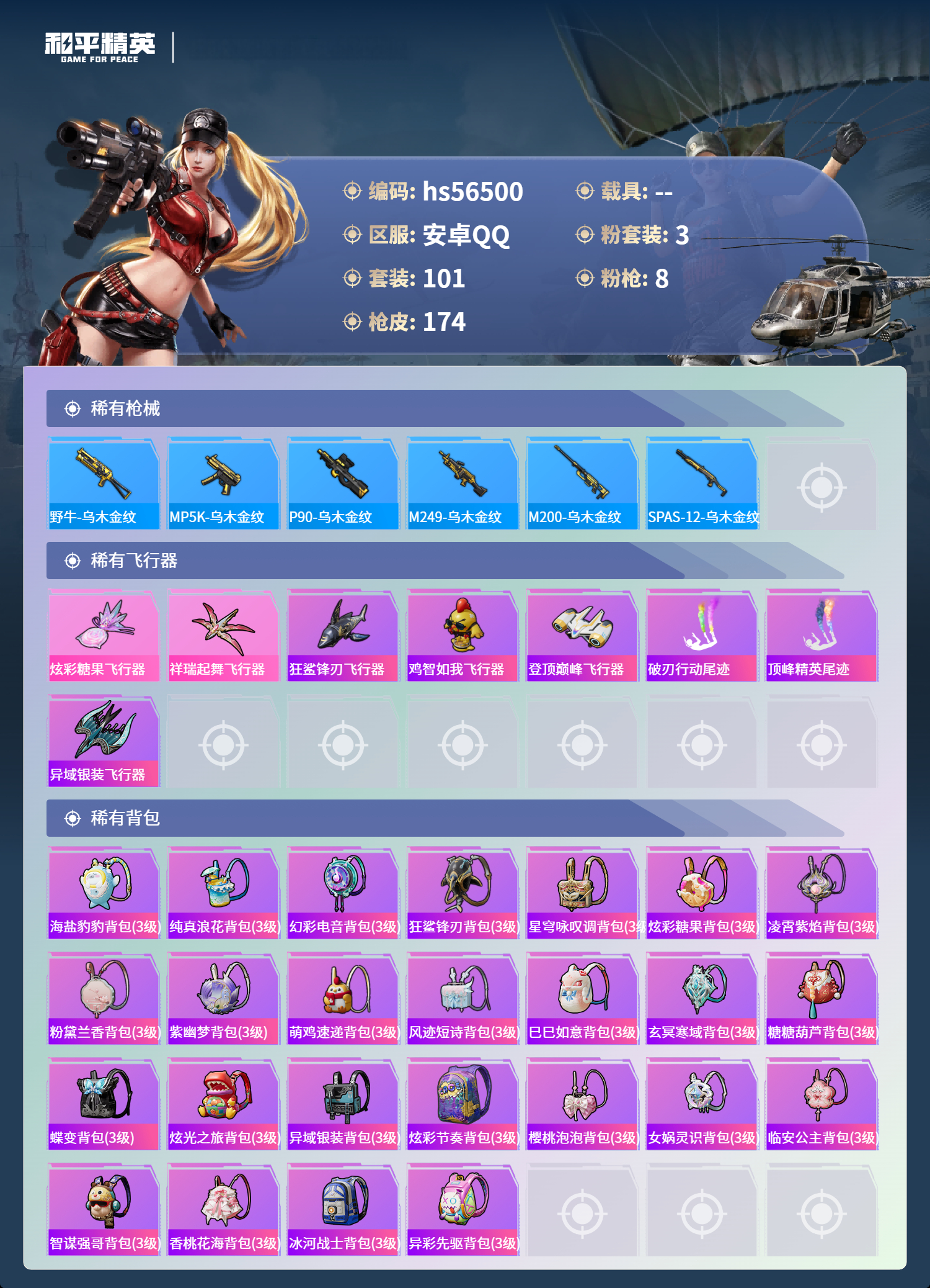 HPSJ412423和平精英账号详情图8