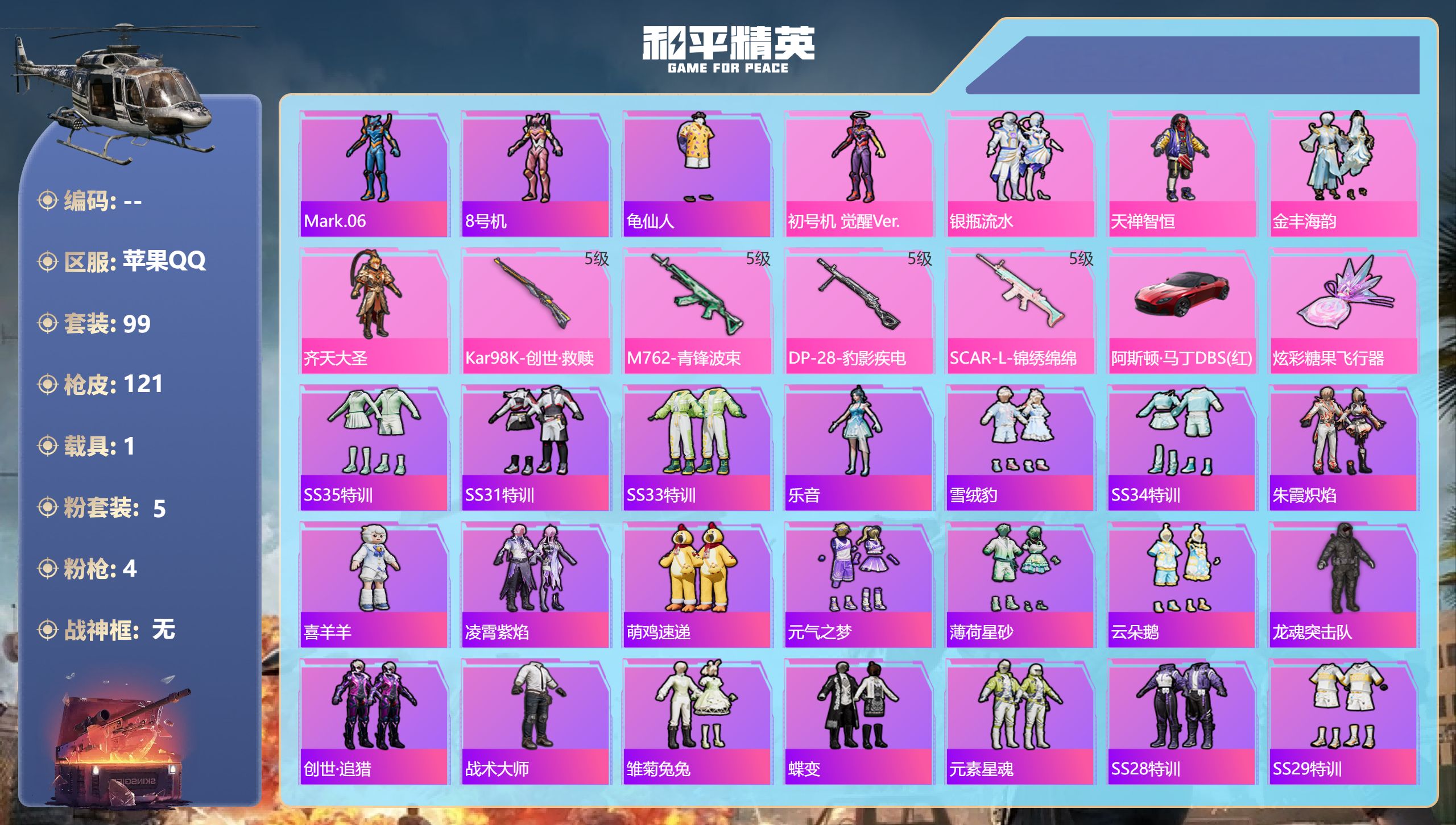 和平精英账号苹果QQ1载具-99套装-121枪皮-3王牌印记-5粉装-4特效枪-1载具-38635热力值-99套装-12