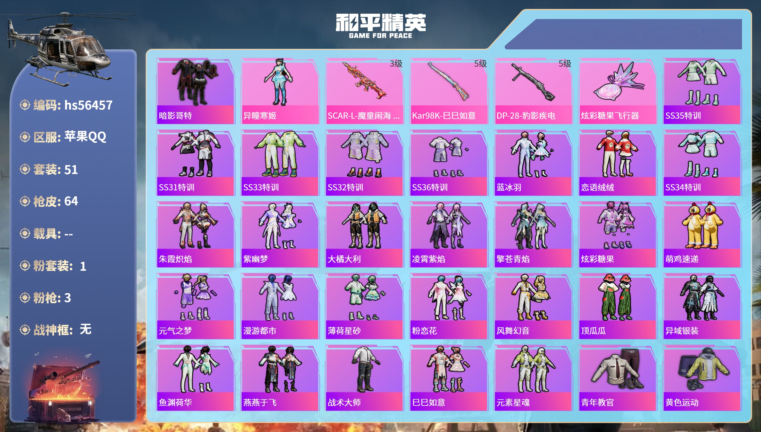 和平精英账号苹果QQhs56457 苹果手Q-1王牌印记-1粉装-3特效枪-17390热力值-51套装-64枪皮-1卓越