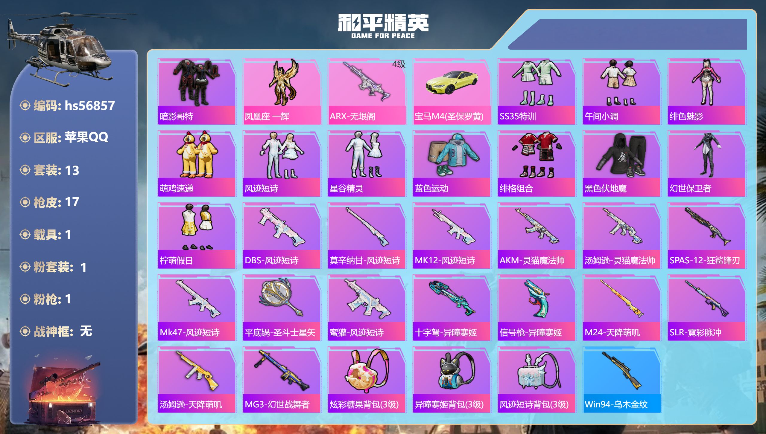 和平精英账号苹果QQ1载具-13套装-17枪皮-hs56857 苹果手Q-1王牌印记-1粉装-1特效枪-1载具-6639