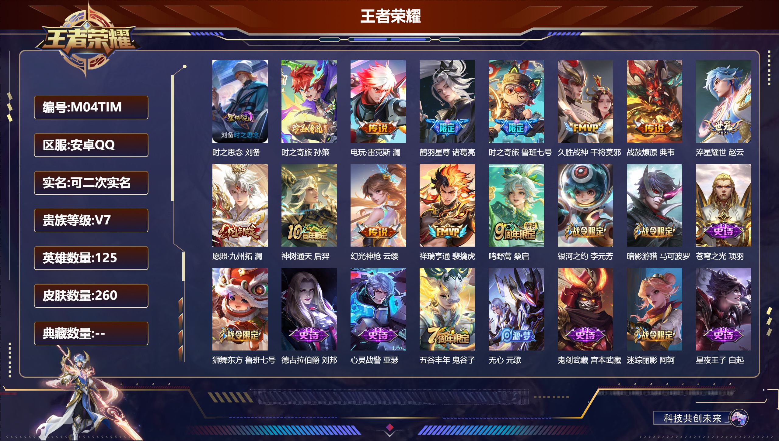 王者荣耀账号安卓QQ125英雄-260皮肤--V7-1珍品传说11传说 1星传说 时之思念【珍品传说】 时之奇旅孙策 【