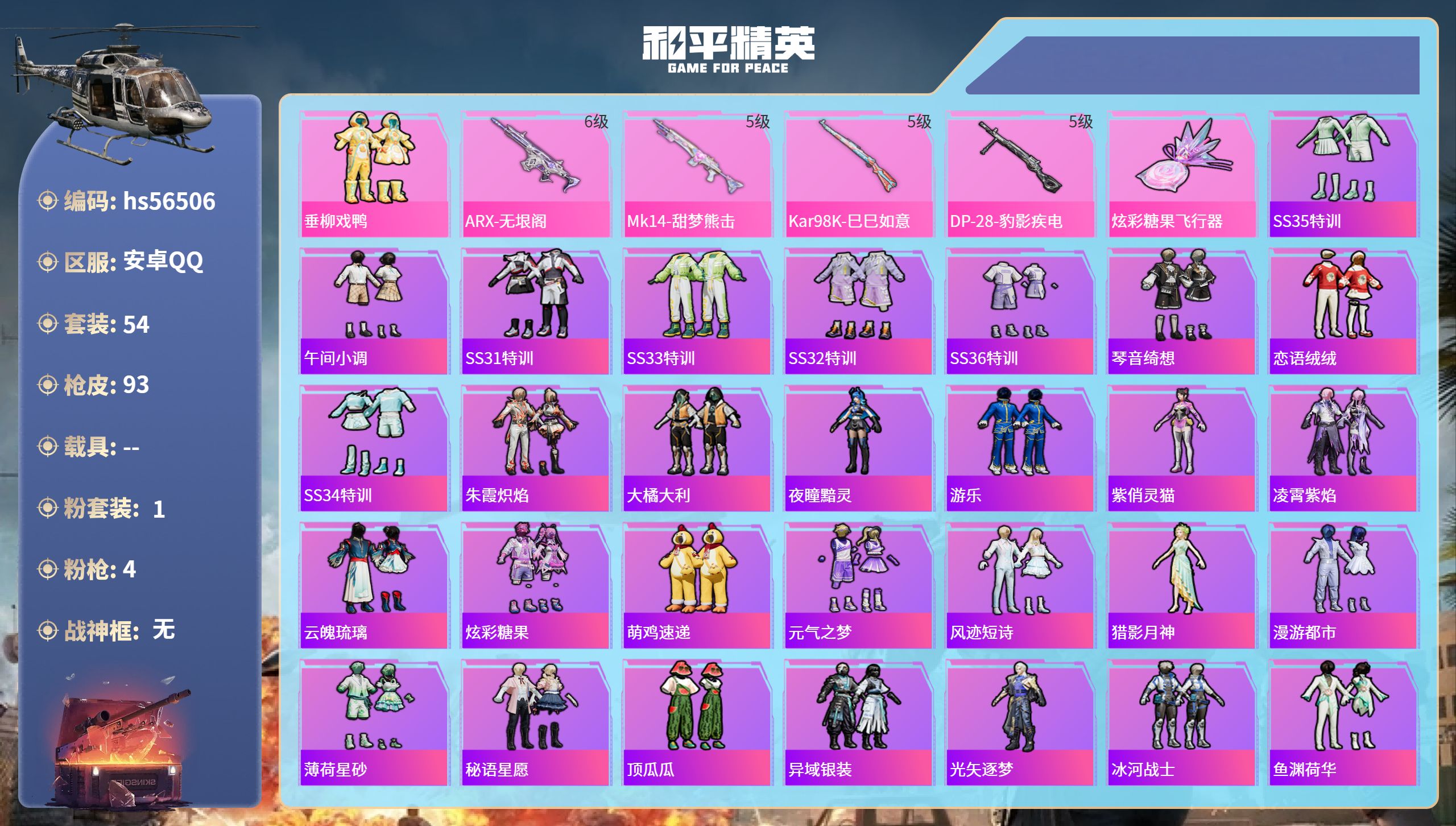 和平精英账号安卓QQ0载具-54套装-93枪皮-hs56506 安卓手Q-1王牌印记-1粉装-4特效枪-22739热力值