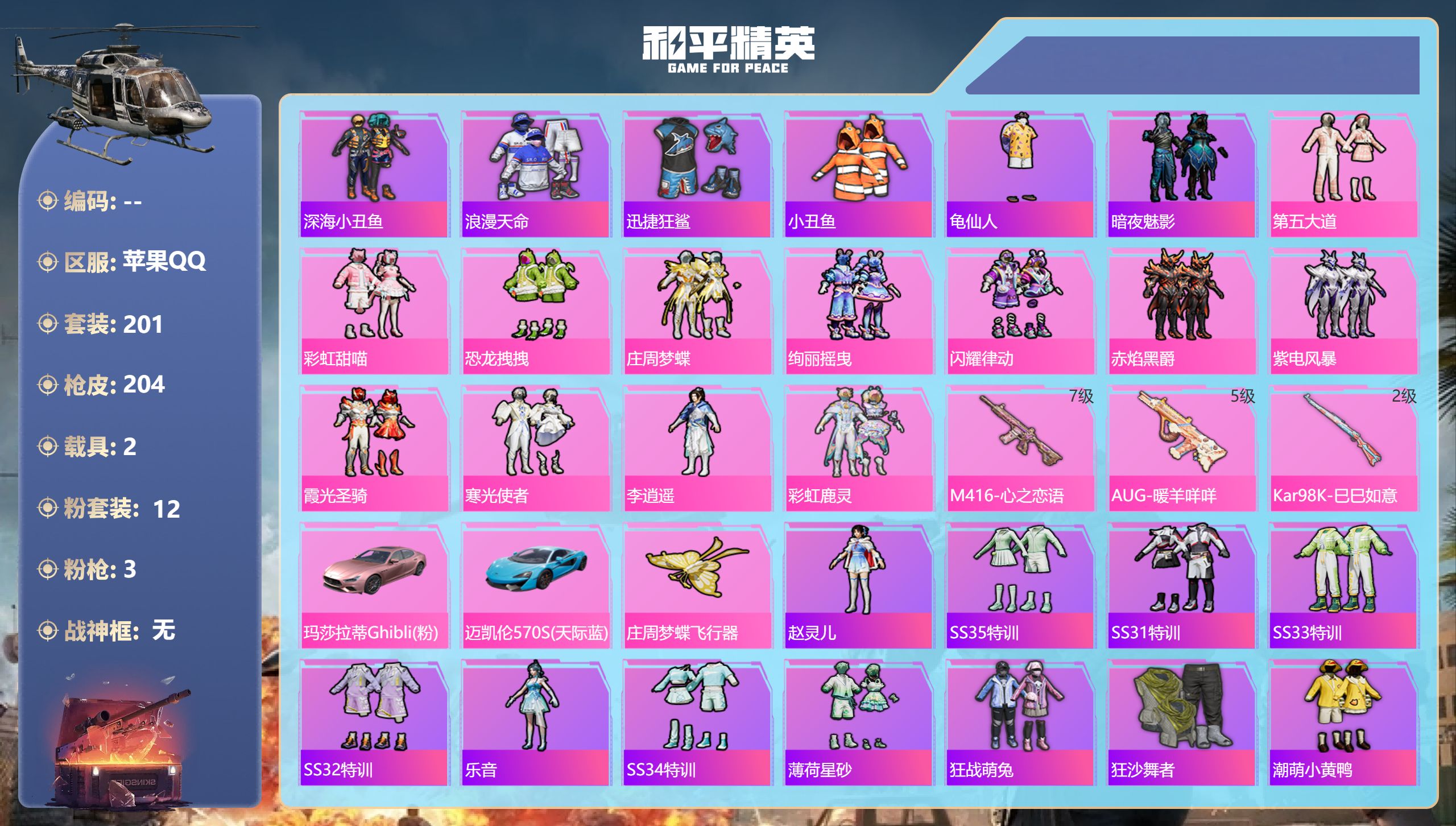 和平精英账号苹果QQ2载具-201套装-204枪皮-2稀有2载具12粉装3特效枪19热门201套装204枪皮 72953
