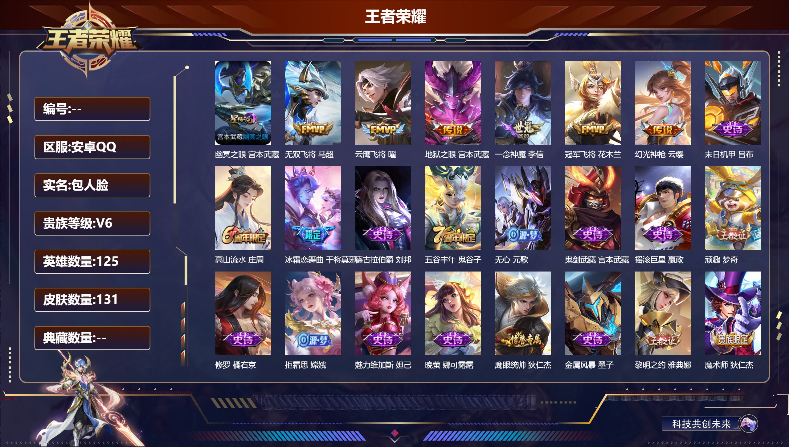 王者荣耀账号安卓QQ125英雄-131皮肤--V6-6传说 1星传说 幽冥之眼【传说】 幻光神枪 无双飞将 云鹰飞将 冠