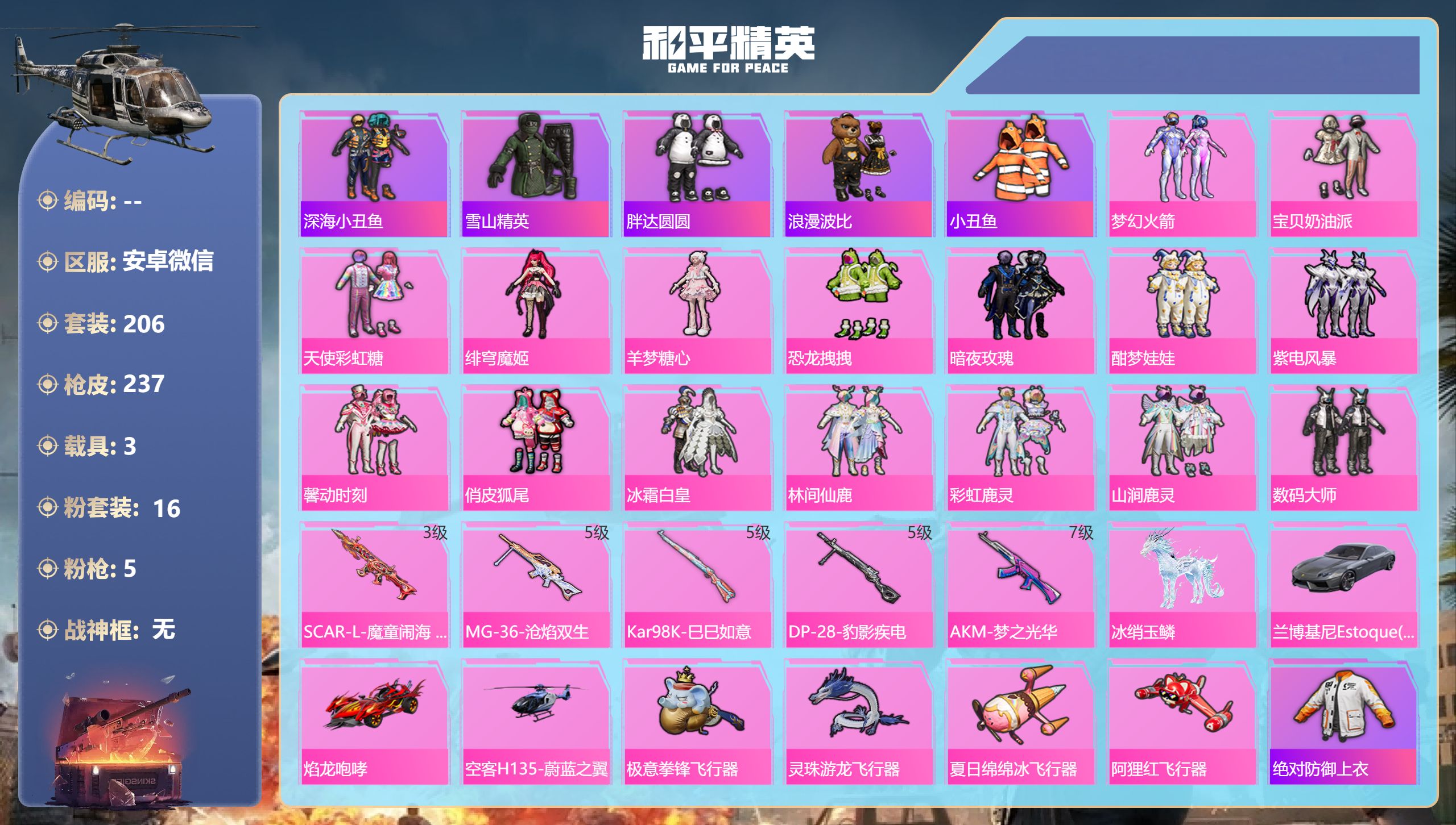 和平精英账号安卓微信3载具-206套装-237枪皮-巡查衣 3稀有4载具16粉装5特效枪32热门206套装237枪皮 8