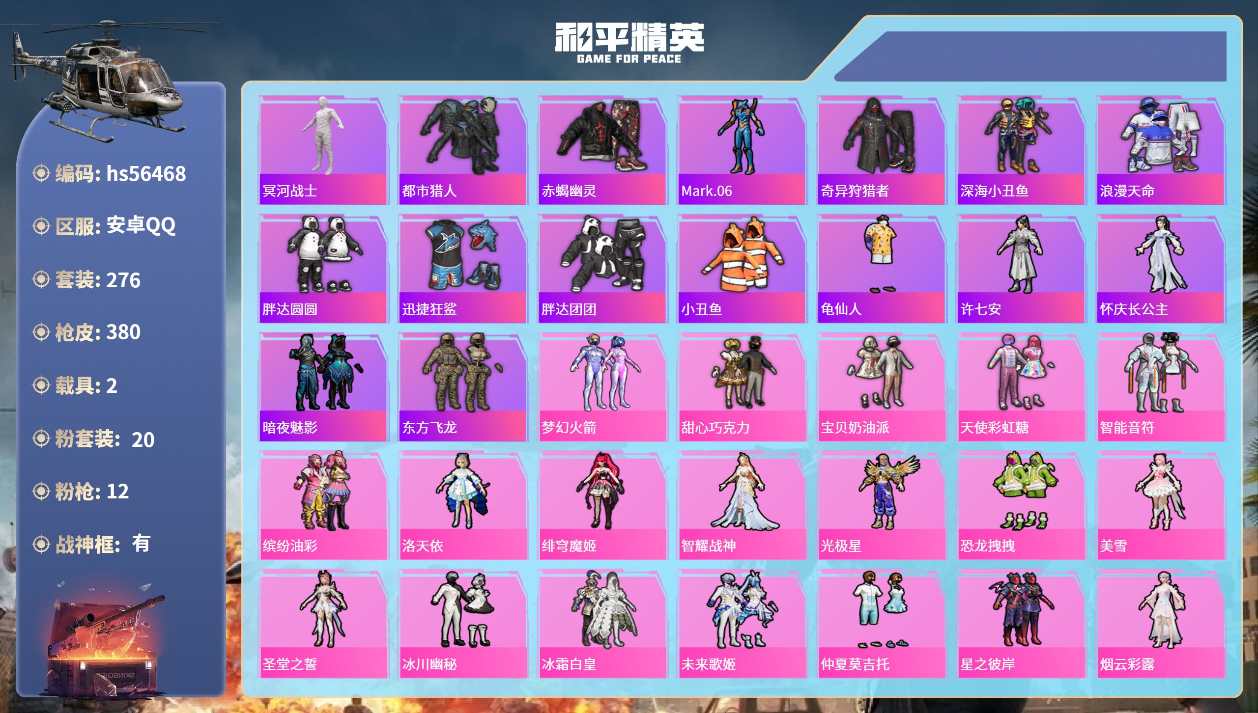 和平精英账号安卓QQ2载具-276套装-380枪皮-hs56468 安卓手Q-23王牌印记-有战神框-20粉装-12特效