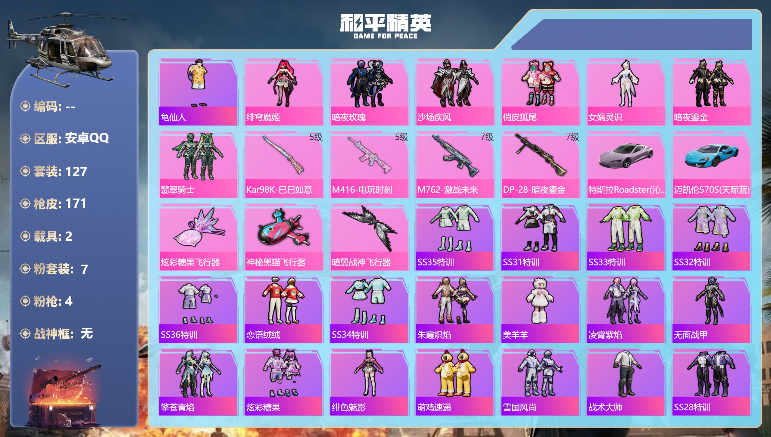 和平精英账号安卓QQ2载具-127套装-171枪皮-2载具7粉装4特效枪14热门127套装171枪皮 63893热力值 