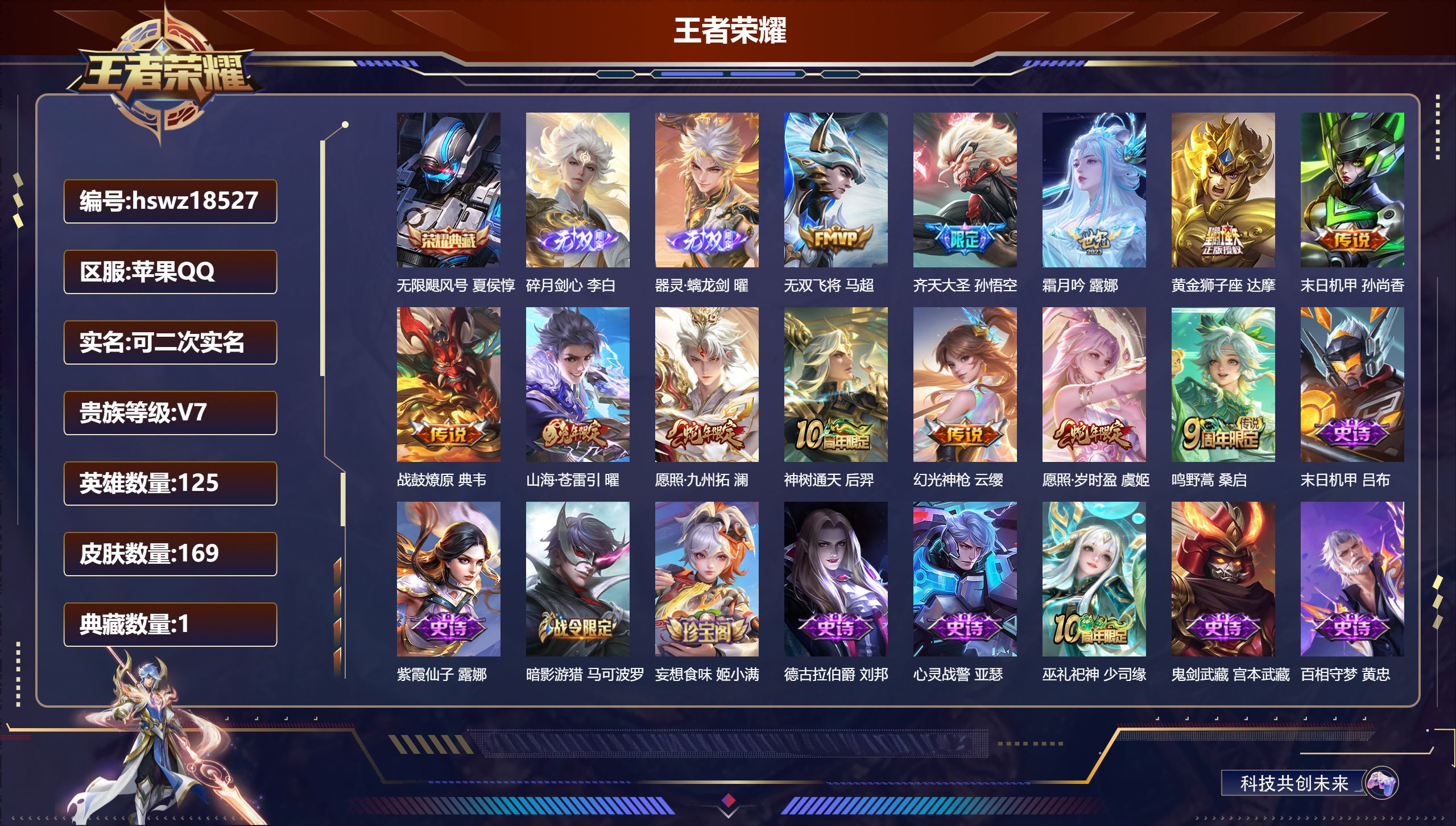 王者荣耀账号苹果QQ125英雄-169皮肤-苹果QQ/最强王者/169皮肤/125英雄/1典藏/0珍品无双/2无双/0珍