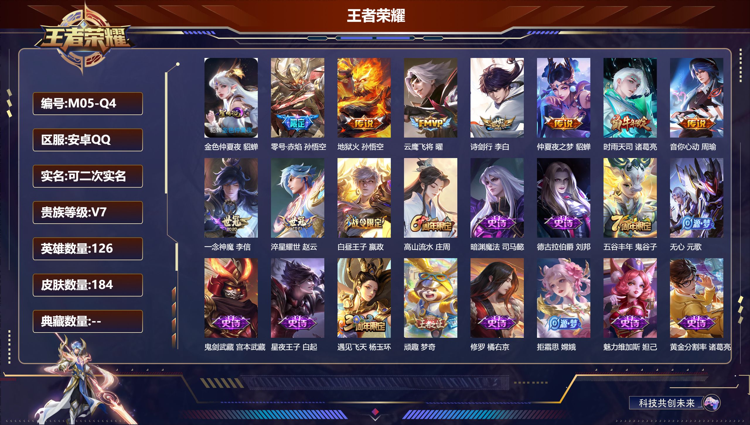 王者荣耀账号安卓QQ126英雄-184皮肤--V7-183皮肤9传说 1星传说 金色仲夏夜【传说】 时雨天司 零号赤焰 