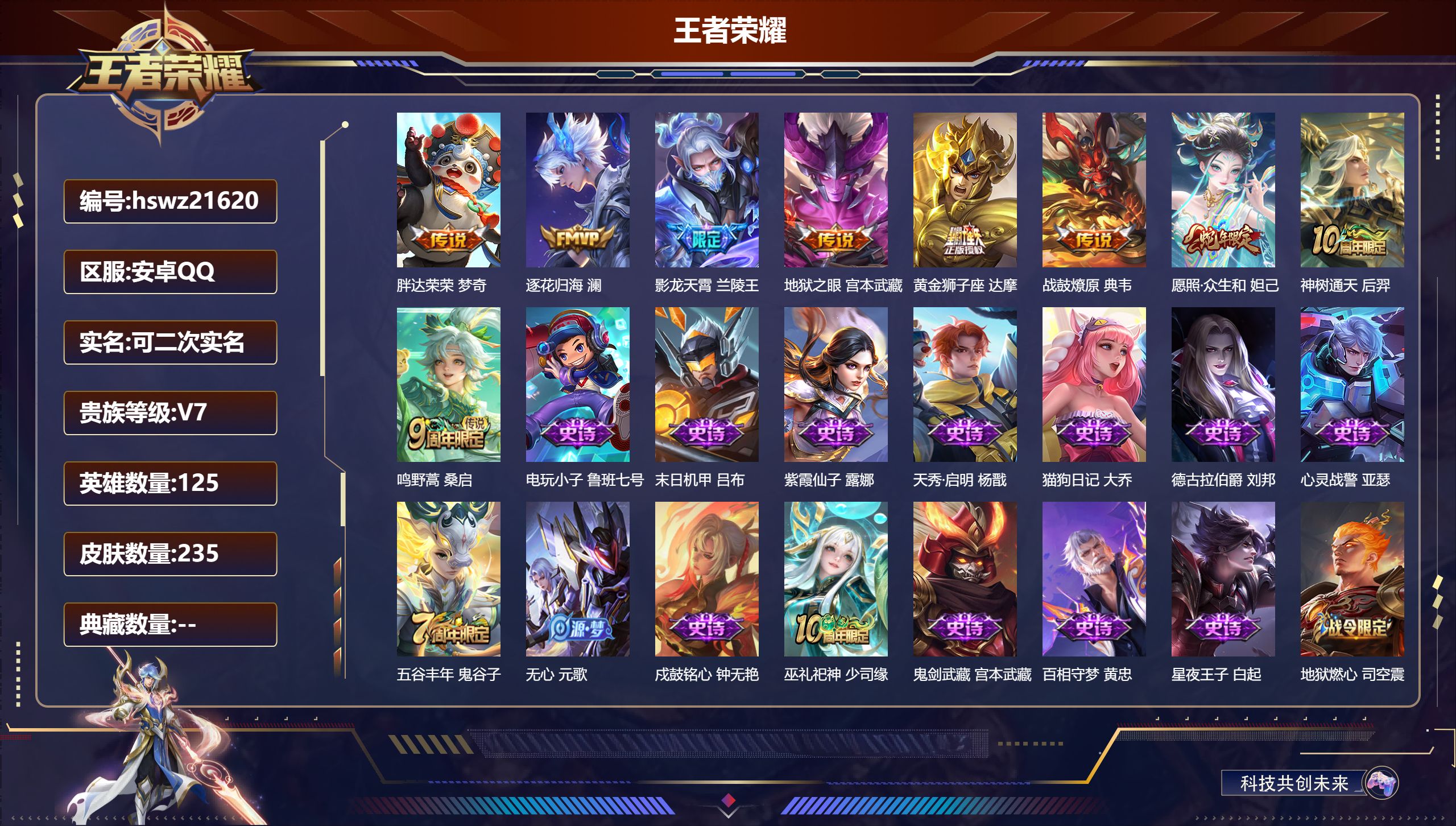 王者荣耀账号安卓QQ125英雄-235皮肤-安卓QQ/荣耀王者/235皮肤/125英雄/0典藏/0珍品无双/0无双/0珍