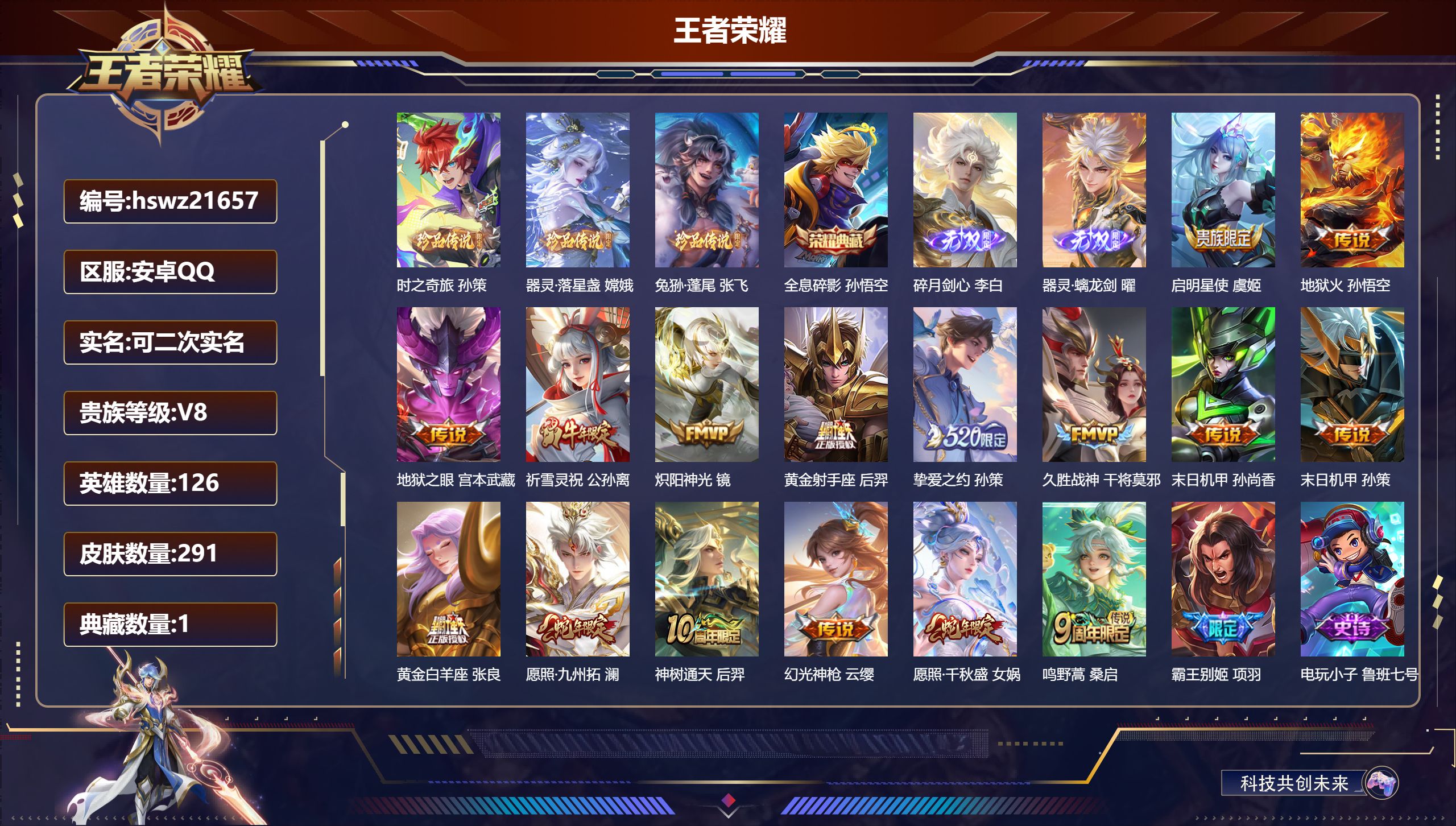 王者荣耀账号安卓QQ126英雄-291皮肤-安卓QQ/至尊星耀/291皮肤/126英雄/1典藏/0珍品无双/2无双/3珍