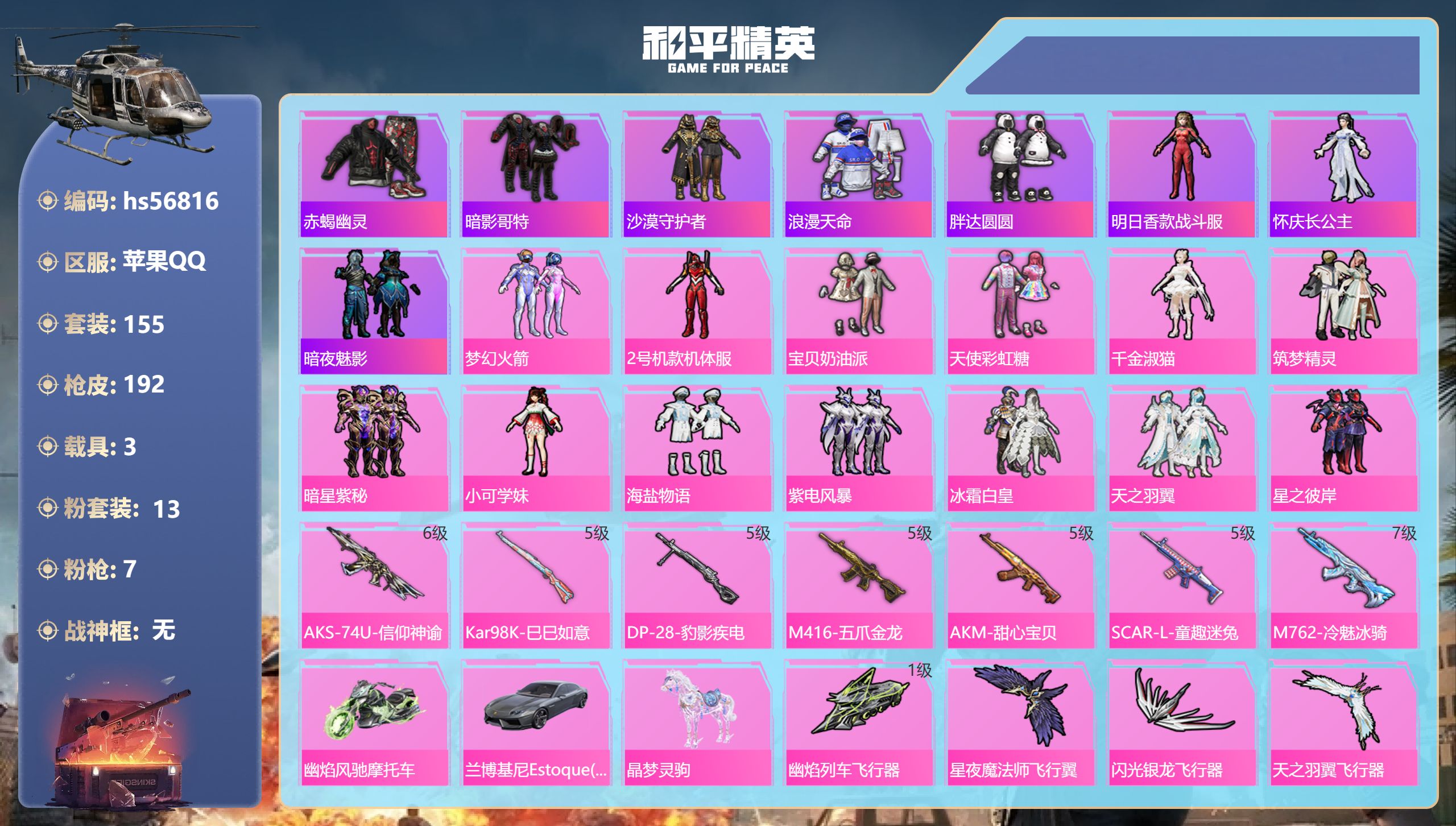 和平精英账号苹果QQhs56816 苹果手Q-11王牌印记-13粉装-7特效枪-3载具-76229热力值-155套装-1