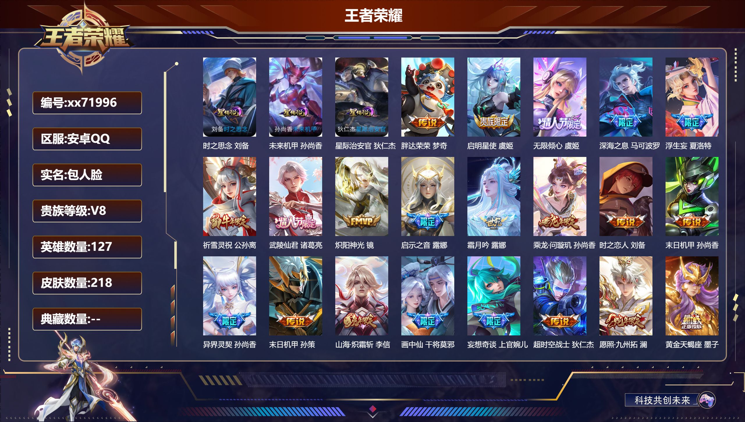 王者荣耀账号安卓QQ@71996 包人脸 V8 贵族积分54069 安卓QQ/218皮肤/127英雄/0典藏/0珍品无双