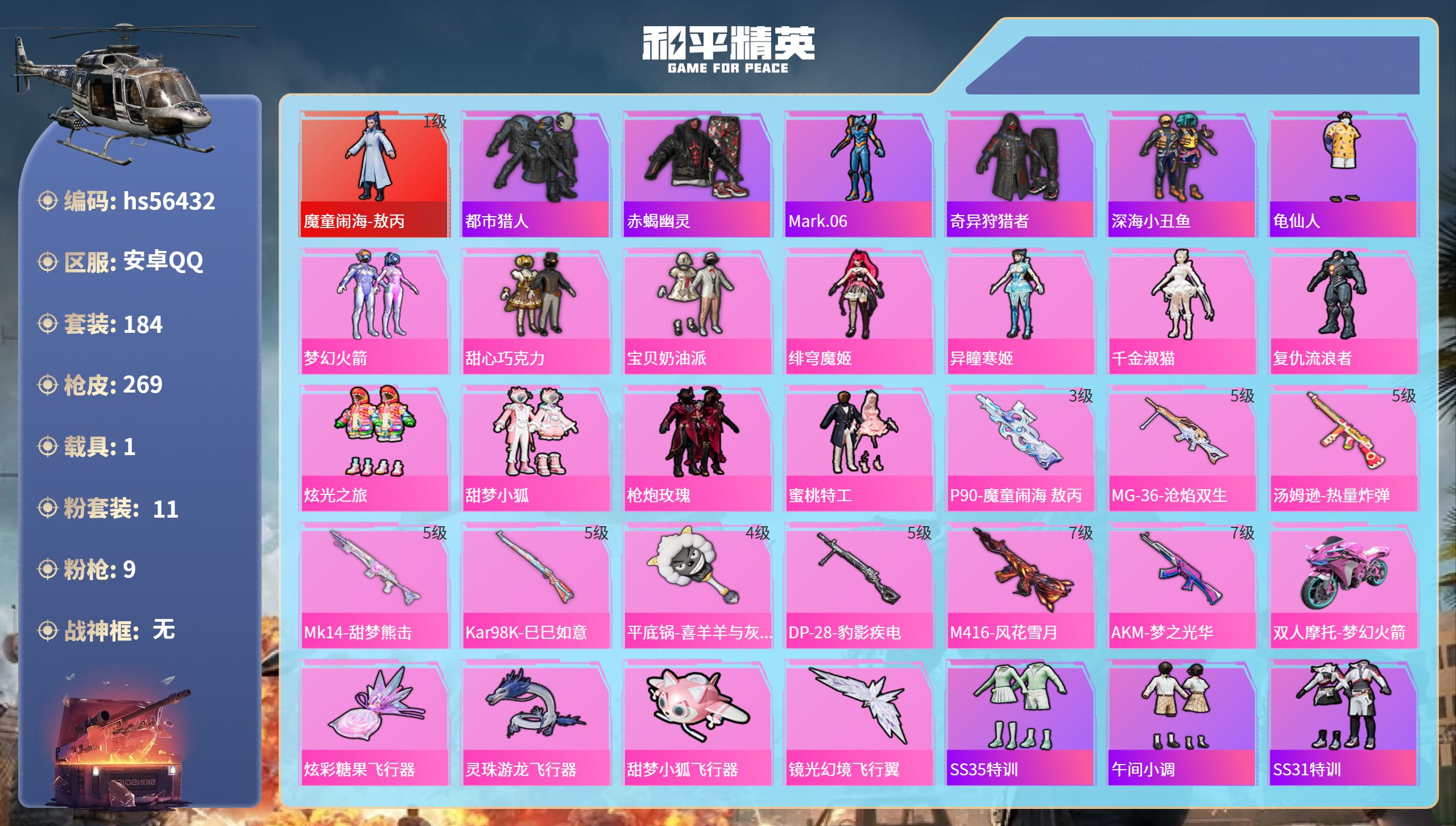和平精英账号安卓QQhs56432 安卓手Q-14王牌印记-1红装-11粉装-9特效枪-1载具-85583热力值-184