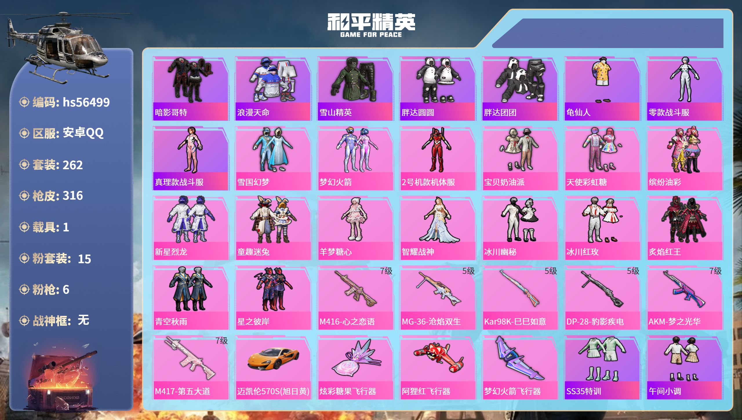 和平精英账号安卓QQ1载具-262套装-316枪皮-hs56499 安卓手Q-21王牌印记-15粉装-6特效枪-1载具-