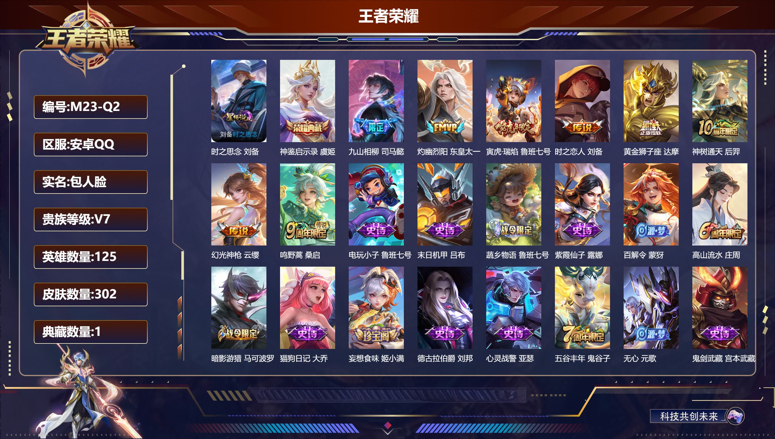 王者荣耀账号安卓QQ125英雄-302皮肤--V7-1典藏8传说 1星传说 时之思念【典藏】 神鉴启示录 【传说】 九山