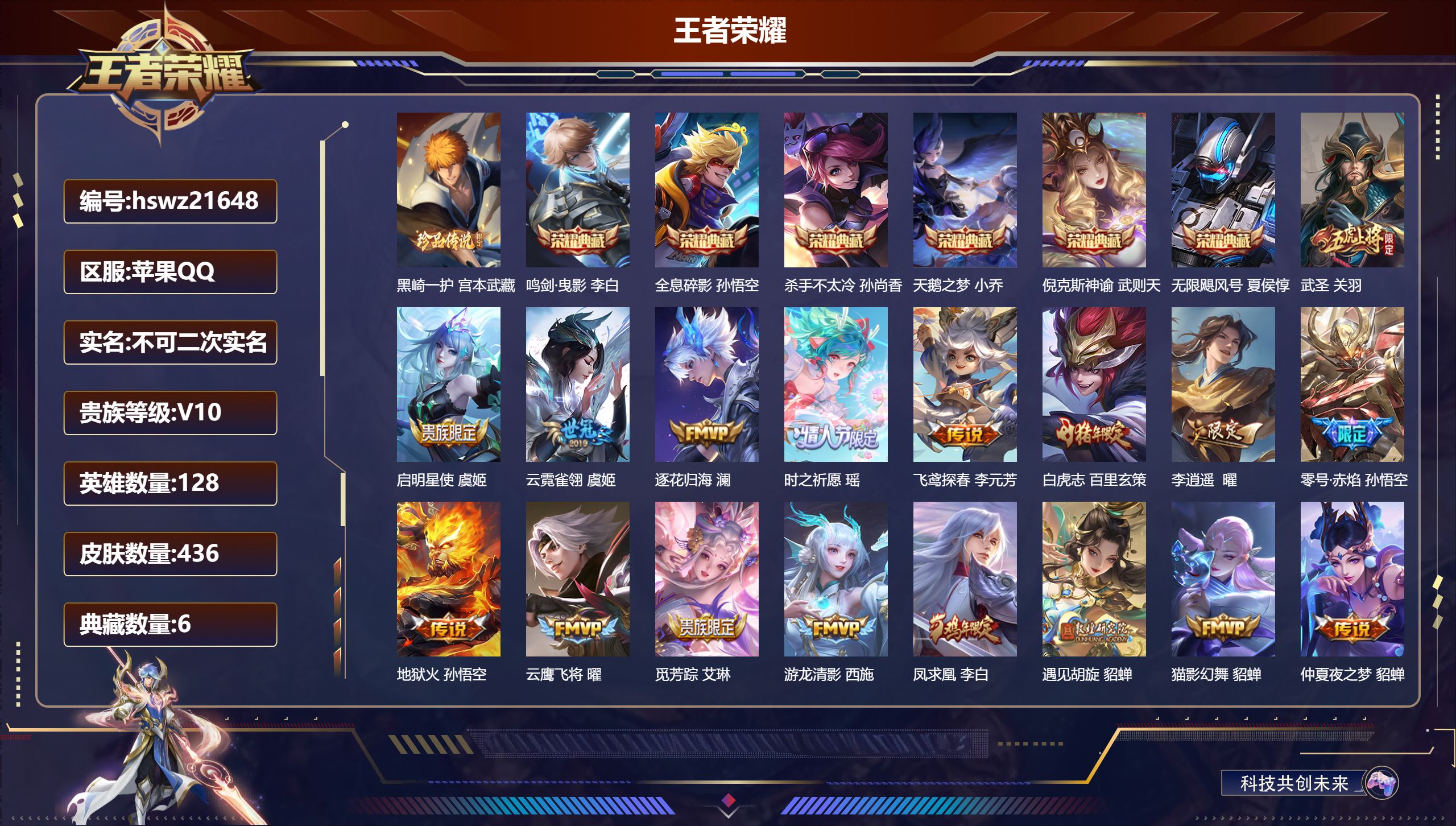 王者荣耀账号苹果QQ128英雄-436皮肤-苹果QQ/绝世王者/436皮肤/128英雄/6典藏/0珍品无双/0无双/1珍