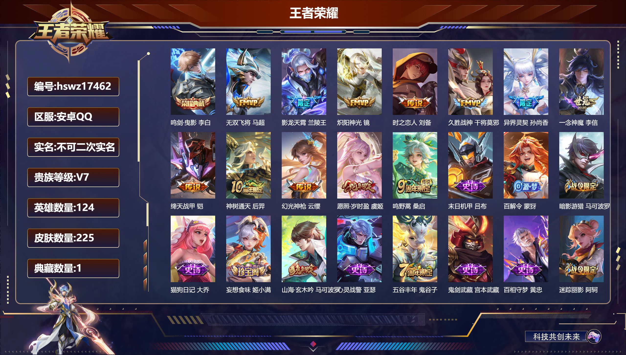 王者荣耀账号安卓QQ124英雄-225皮肤-安卓QQ/至尊星耀/225皮肤/124英雄/1典藏/0珍品无双/0无双/0珍