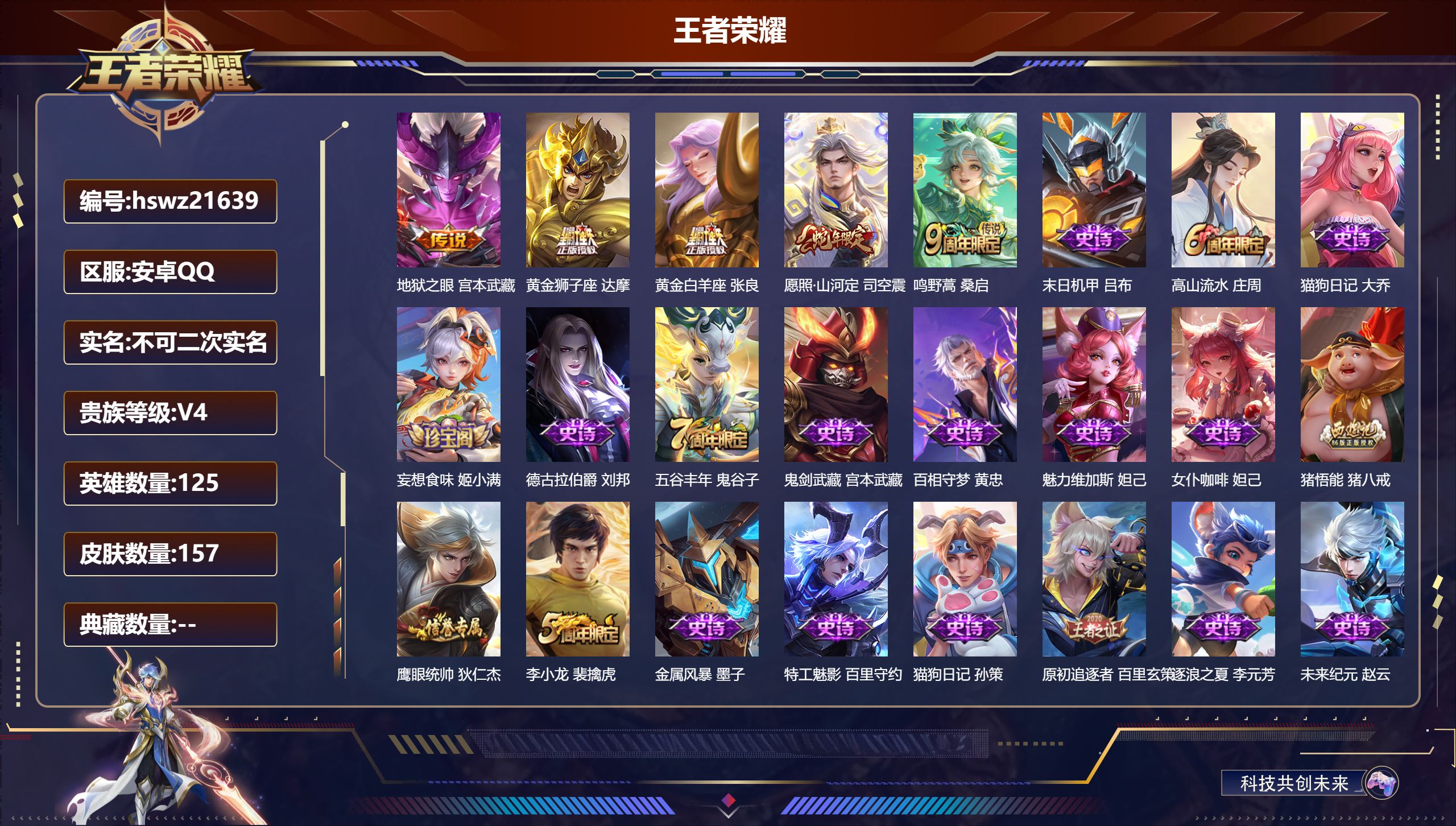王者荣耀账号安卓QQ125英雄-157皮肤-安卓QQ/绝世王者/157皮肤/125英雄/0典藏/0珍品无双/0无双/0珍