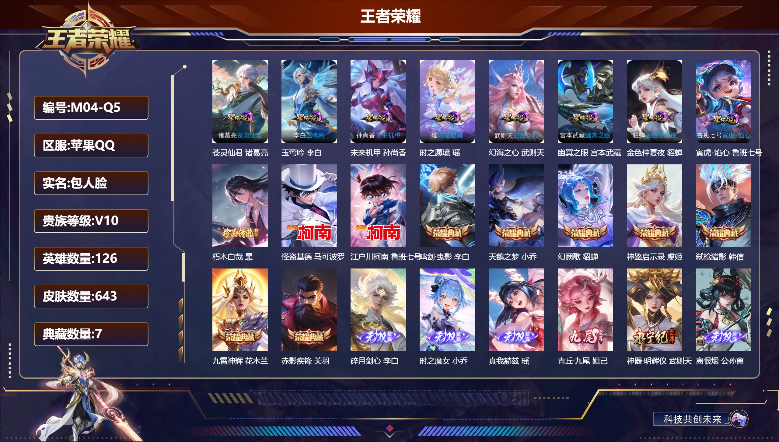 王者荣耀账号苹果QQ126英雄-643皮肤-V10-643皮肤8典藏8无双3珍品传说110传说 打野39段 游走30段 