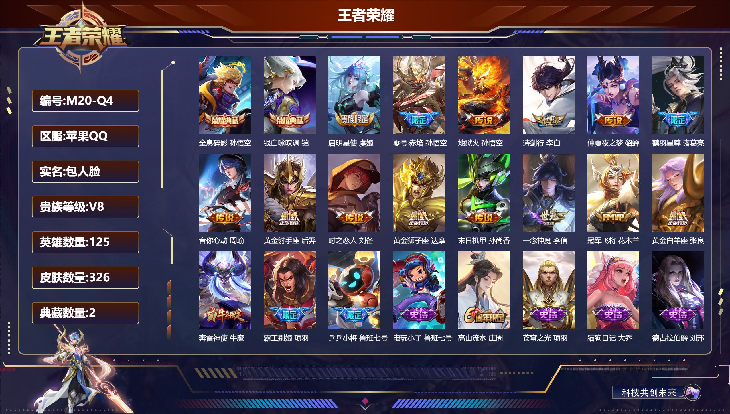 王者荣耀账号苹果QQ125英雄-326皮肤--V8-326皮肤2典藏14传说 对抗34段 打野32段 金标达摩 金标孙悟