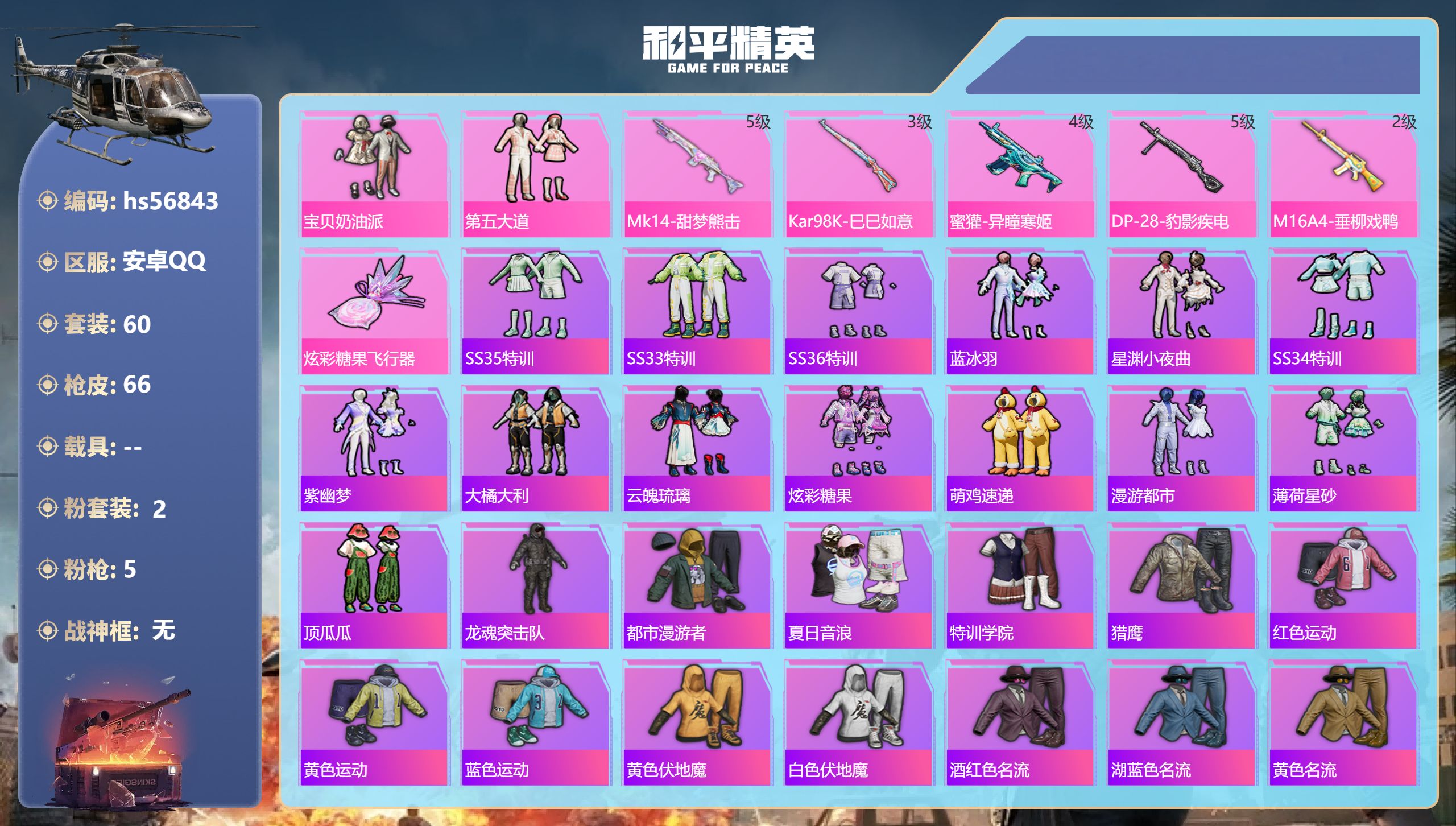 和平精英账号安卓QQhs56843 安卓手Q-3王牌印记-2粉装-5特效枪-21045热力值-60套装-66枪皮
【2粉