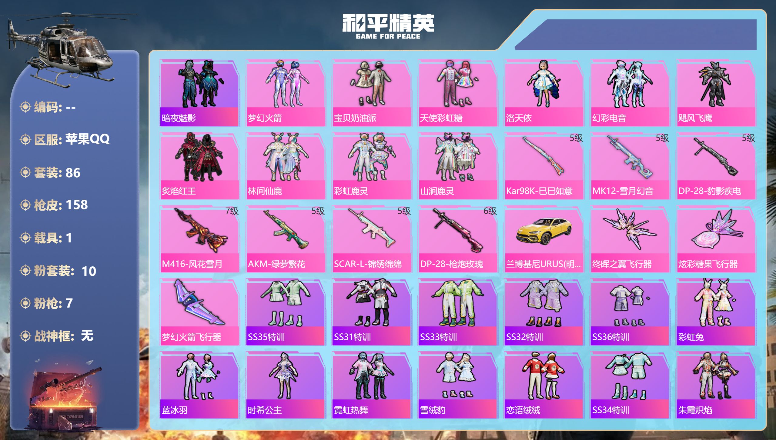 和平精英账号苹果QQ1载具-86套装-158枪皮-1载具10粉装7特效枪12热门86套装158枪皮 50057热力值 7