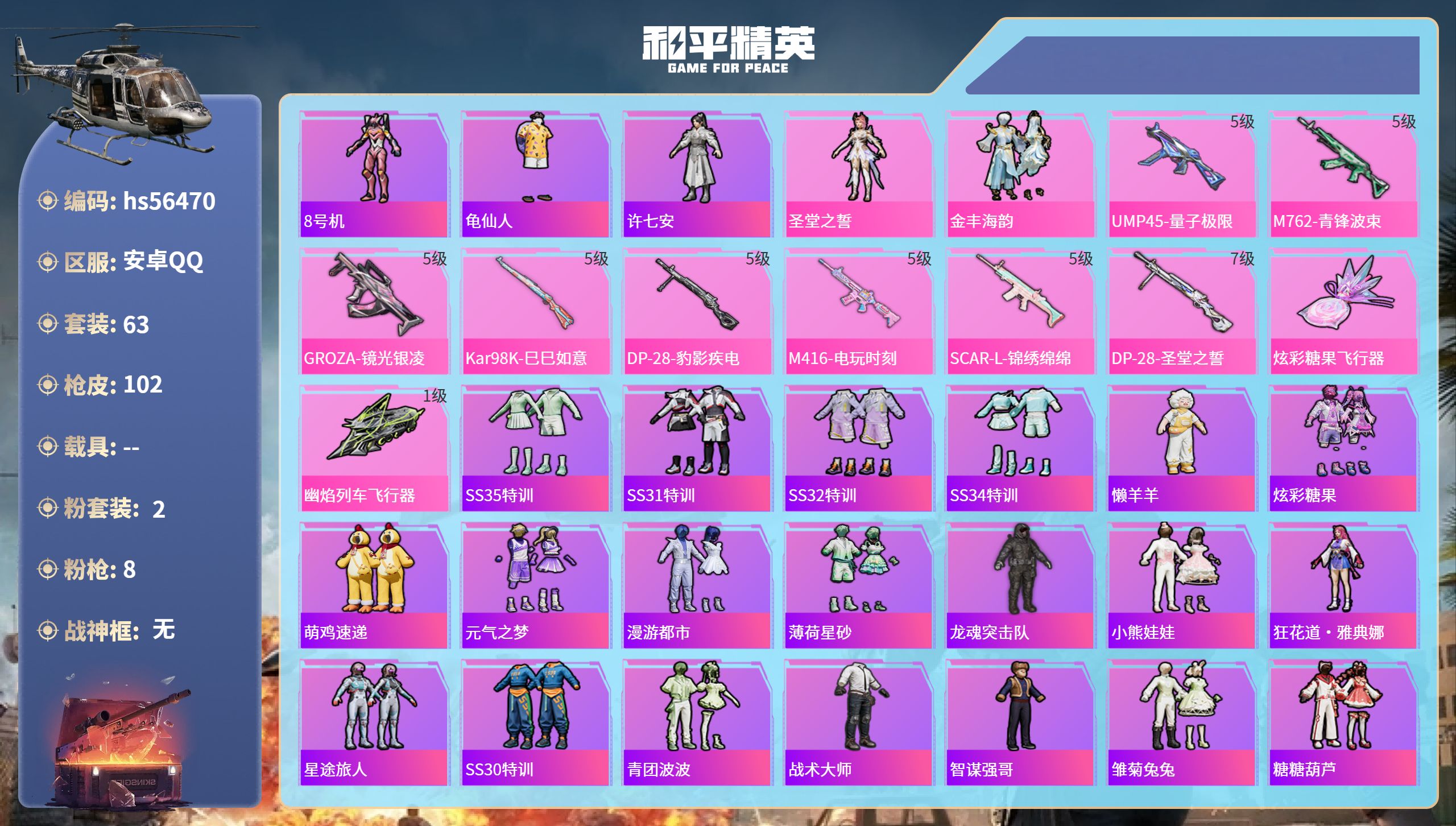 和平精英账号安卓QQ0载具-63套装-102枪皮-hs56470 安卓手Q-6王牌印记-2粉装-8特效枪-33020热力