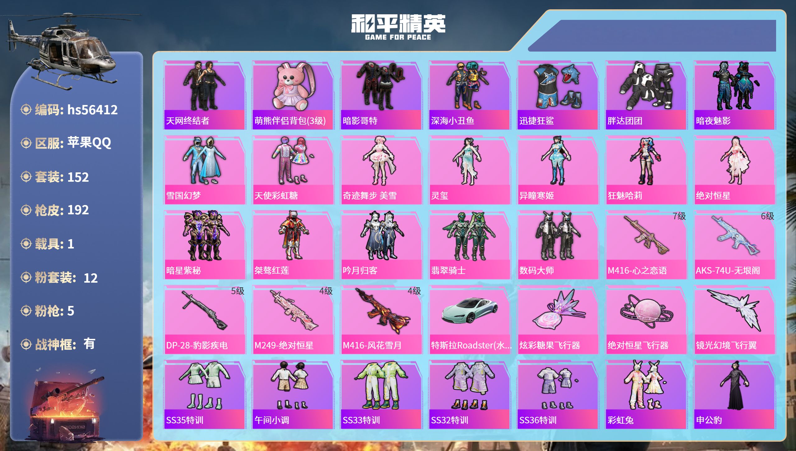 和平精英账号苹果QQ1载具-152套装-192枪皮-hs56412 苹果手Q-12王牌印记-有战神框-12粉装-5特效枪