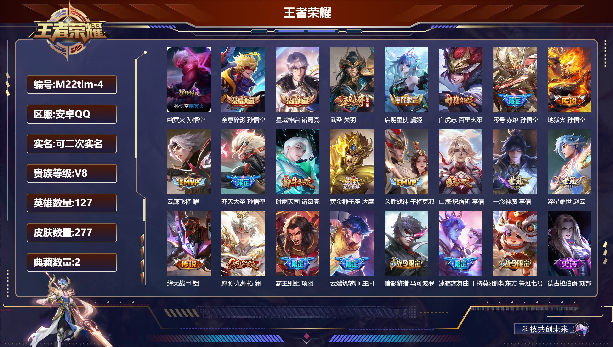 王者荣耀账号安卓QQ127英雄-277皮肤--V8-277皮肤2典藏15传说 1星传说 幽冥火【典藏】 全息碎影 星域神