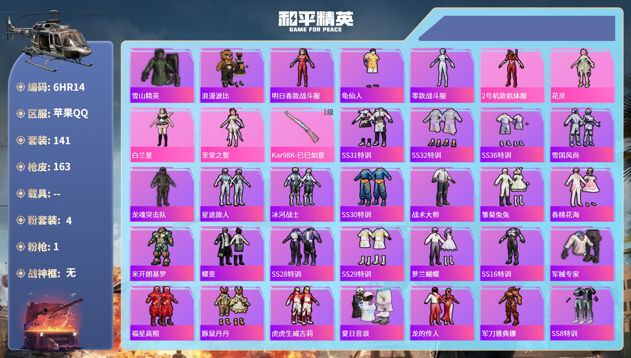 和平精英账号苹果QQ0载具-141套装-163枪皮-6HR14 成长不可修改 苹果手Q-12王牌印记-4粉装-1特效枪-
