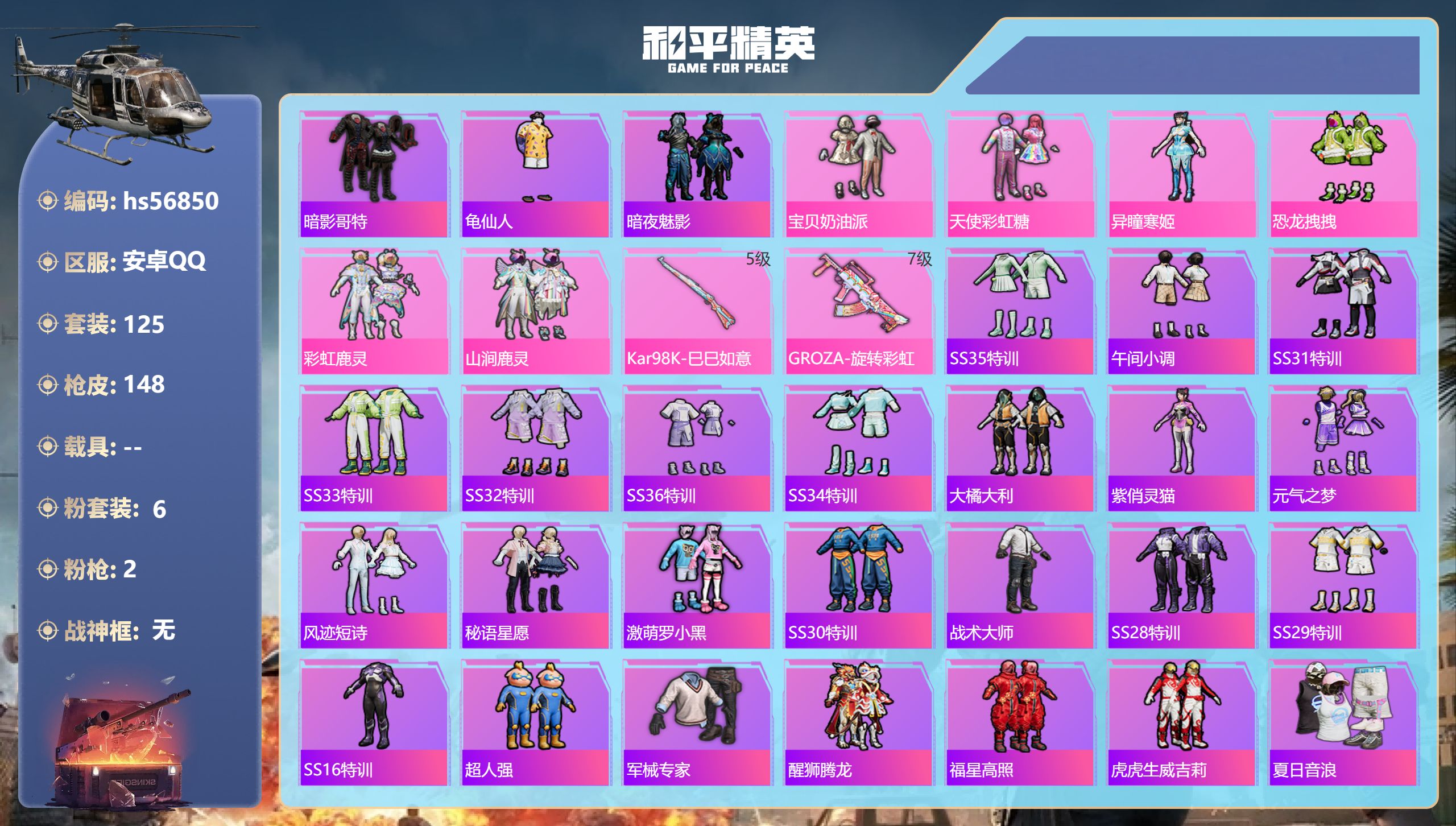 和平精英账号安卓QQ0载具-125套装-148枪皮-hs56850 安卓手Q-19王牌印记-6粉装-2特效枪-46082