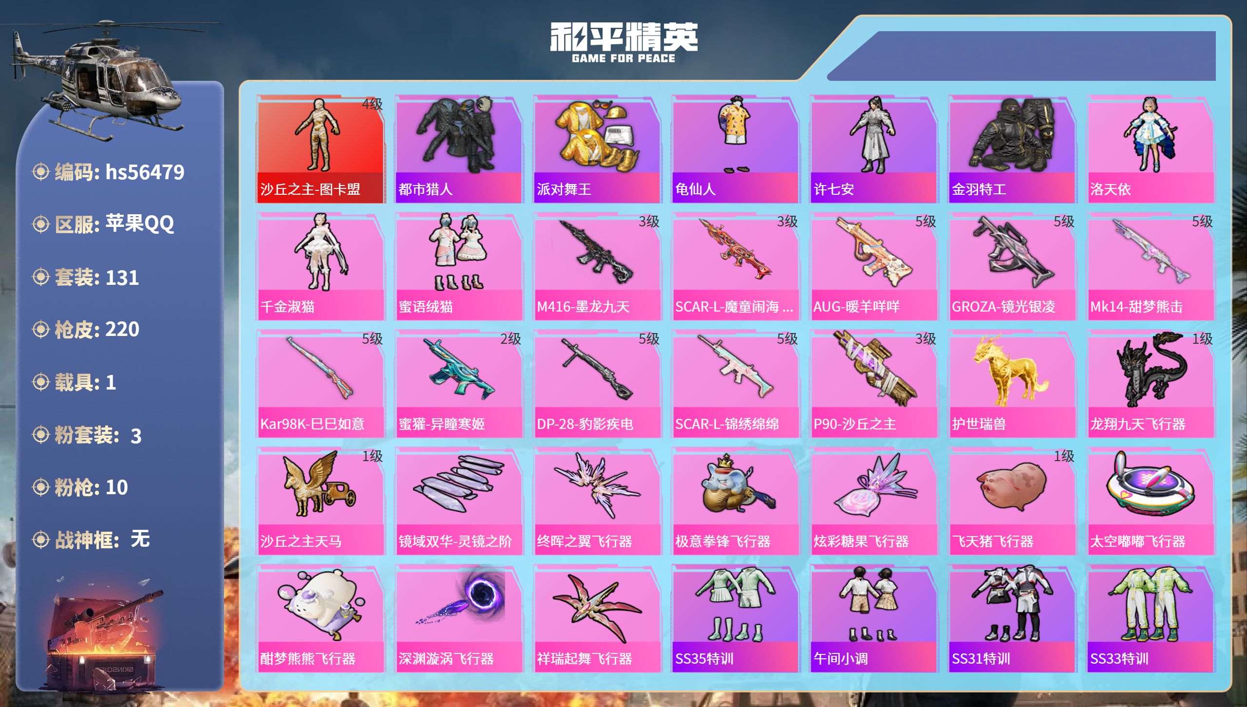 和平精英账号苹果QQ1载具-131套装-220枪皮-hs56479 苹果手Q-13王牌印记-1红装-3粉装-10特效枪-