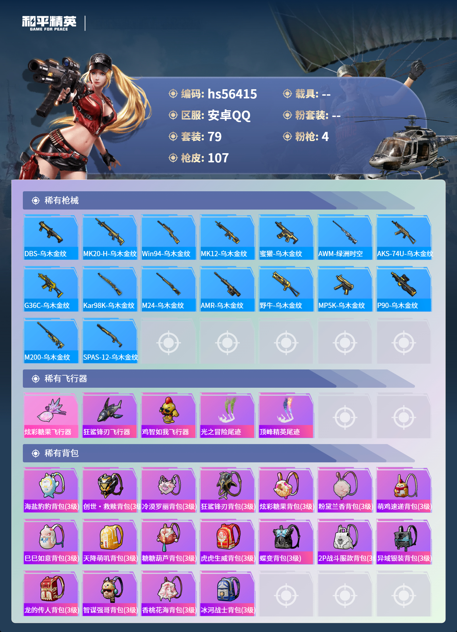 HPSJ412422和平精英账号详情图7