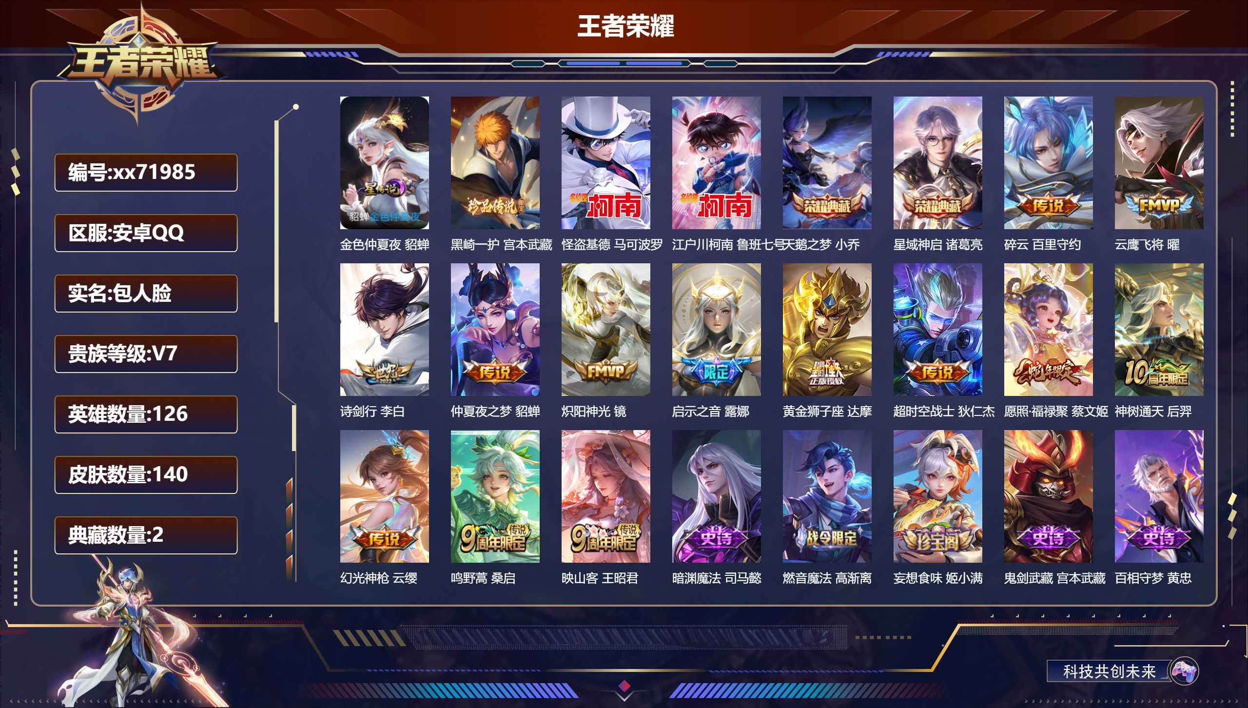 王者荣耀账号安卓QQ@71985 包人脸 V7 贵族积分27837 安卓QQ/140皮肤/126英雄/2典藏/0珍品无双