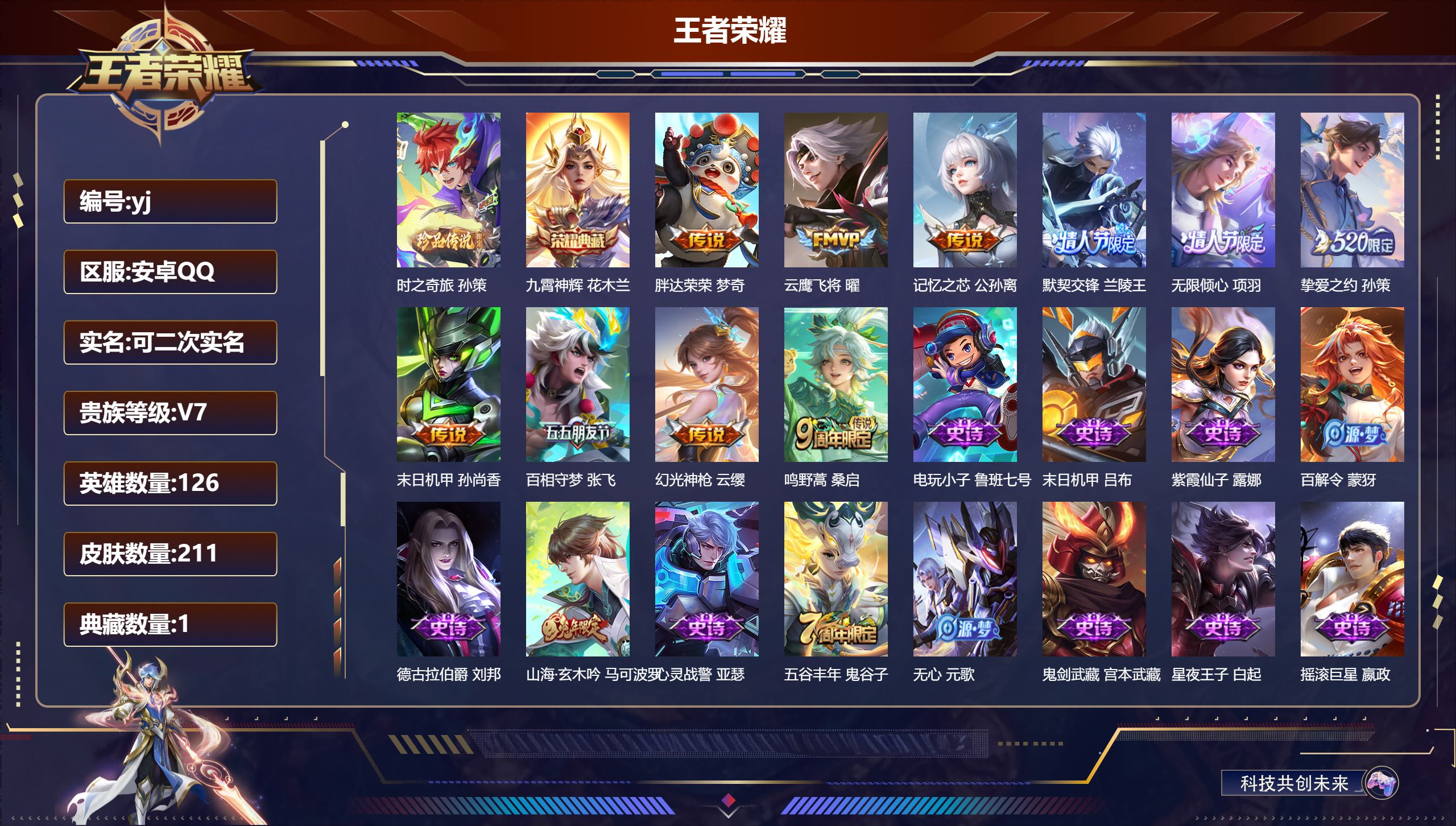 王者荣耀账号安卓QQ126英雄-211皮肤-安卓QQ/至尊星耀/211皮肤/126英雄/1典藏/0珍品无双/0无双/1珍