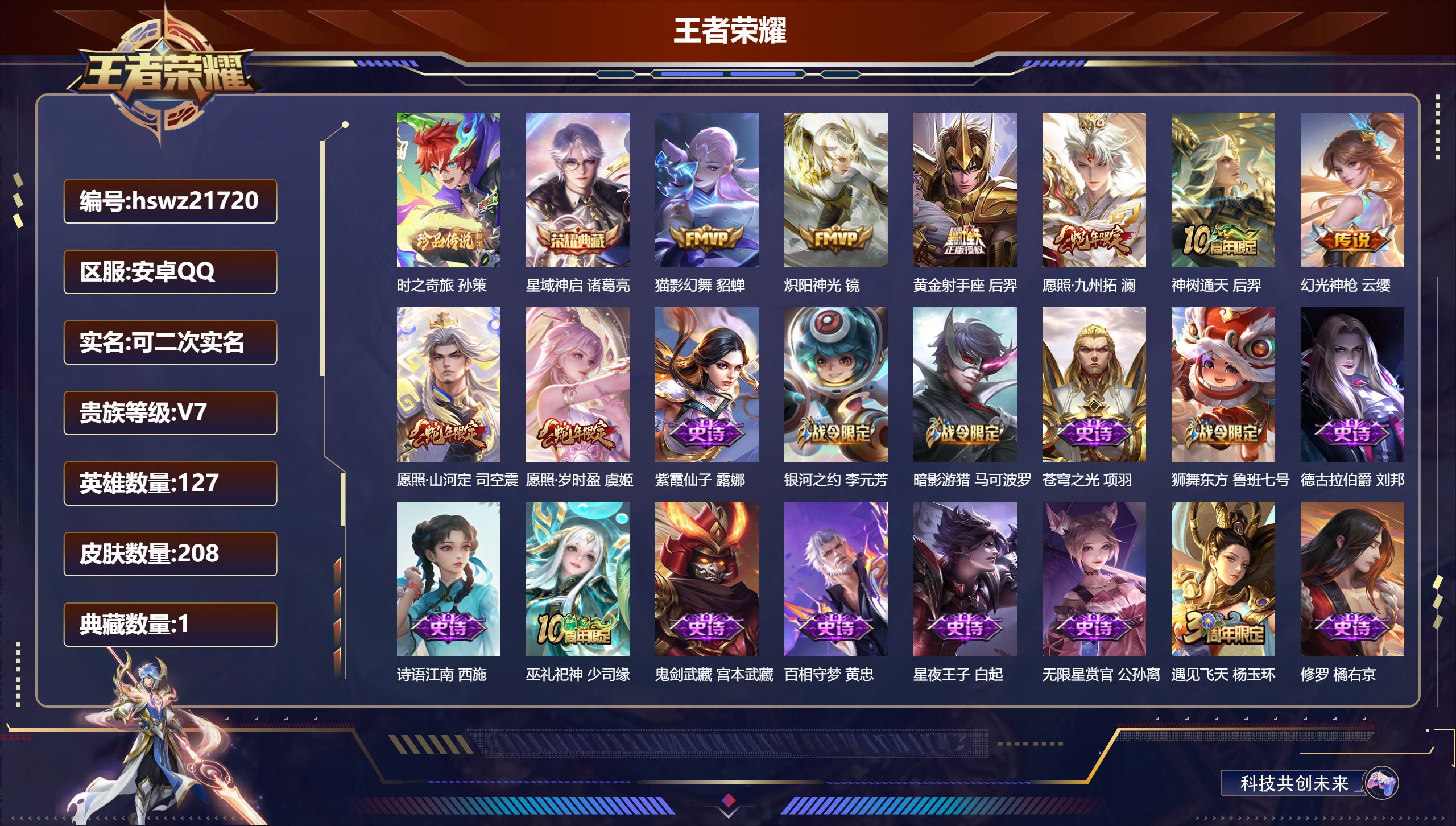 王者荣耀账号安卓QQ127英雄-208皮肤-安卓QQ/至圣王者/208皮肤/127英雄/1典藏/0珍品无双/0无双/1珍