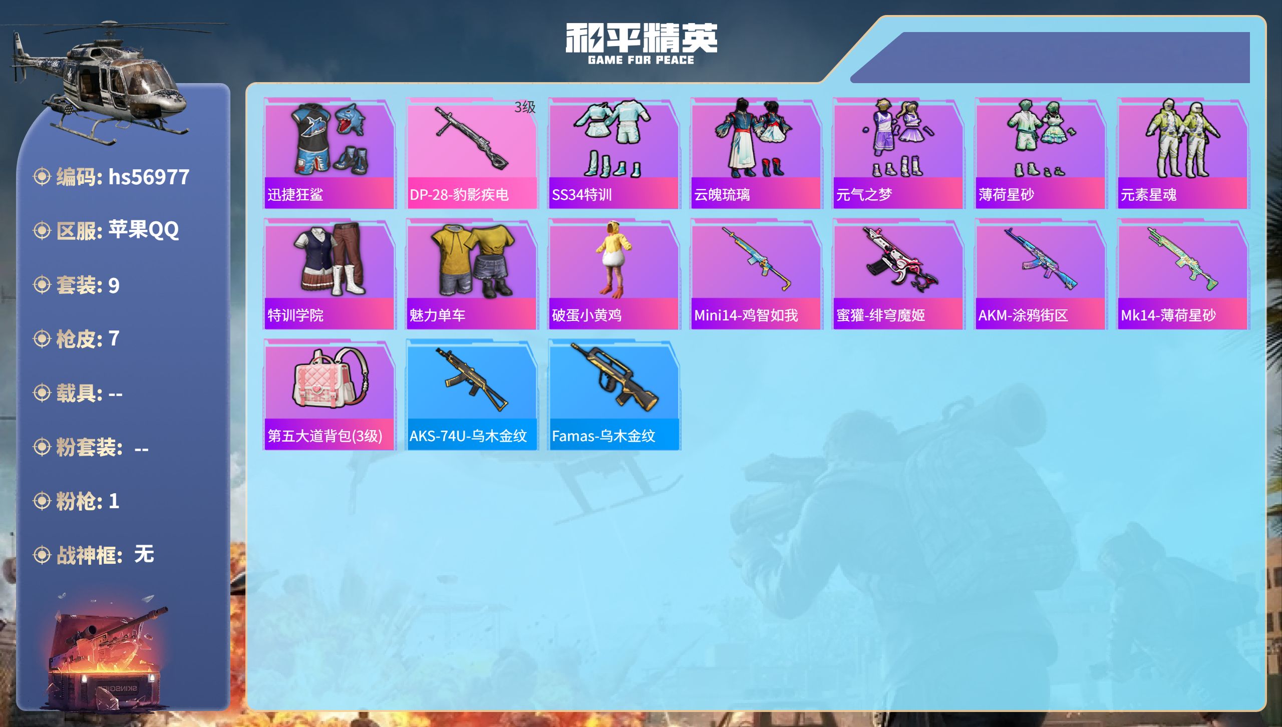 和平精英账号苹果QQ0载具-9套装-7枪皮-hs56977 苹果手Q-0王牌印记-1特效枪-2610热力值-9套装-7枪