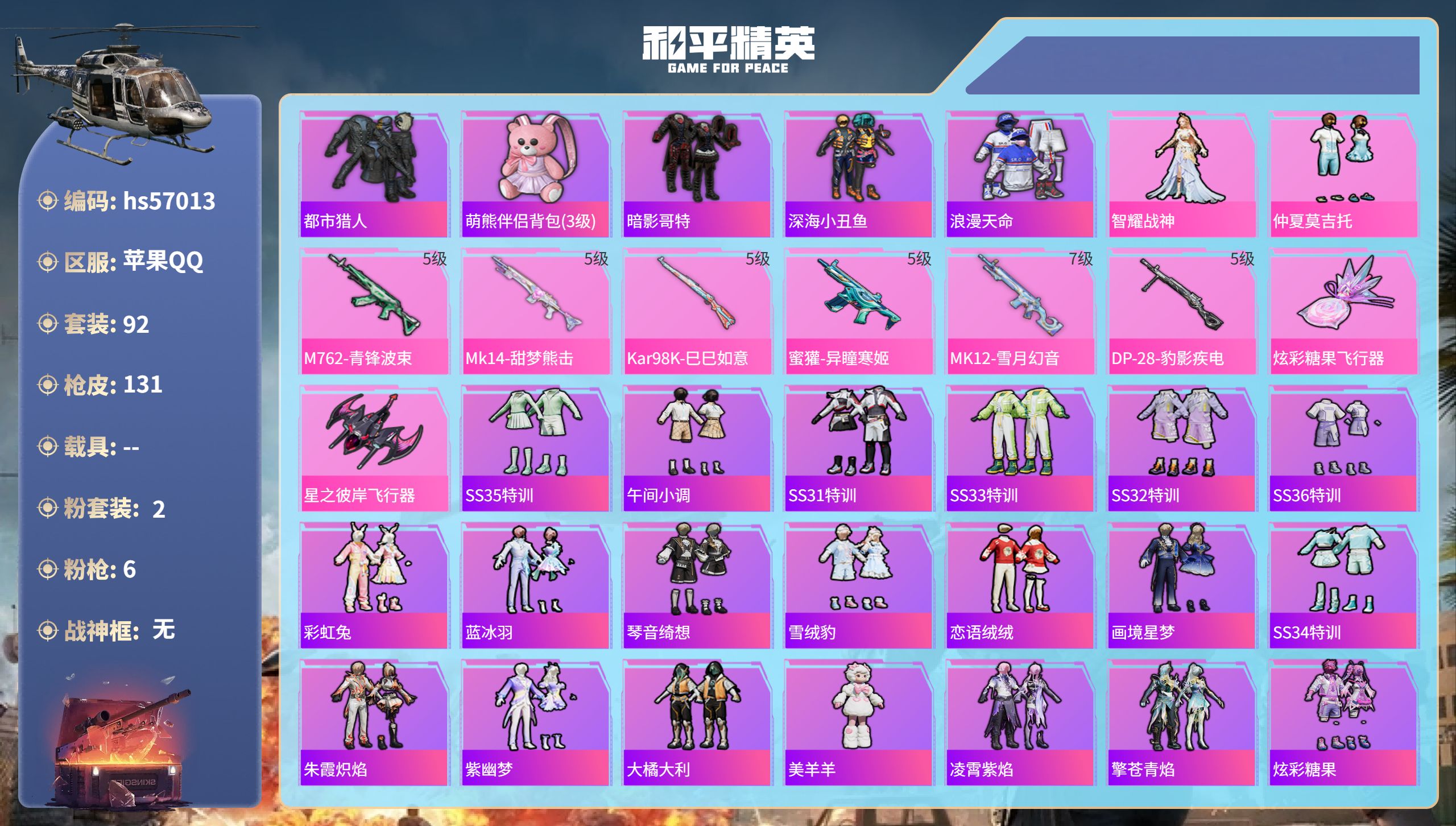 和平精英账号苹果QQhs57013 苹果手Q-5王牌印记-2粉装-6特效枪-37365热力值-92套装-131枪皮-1卓