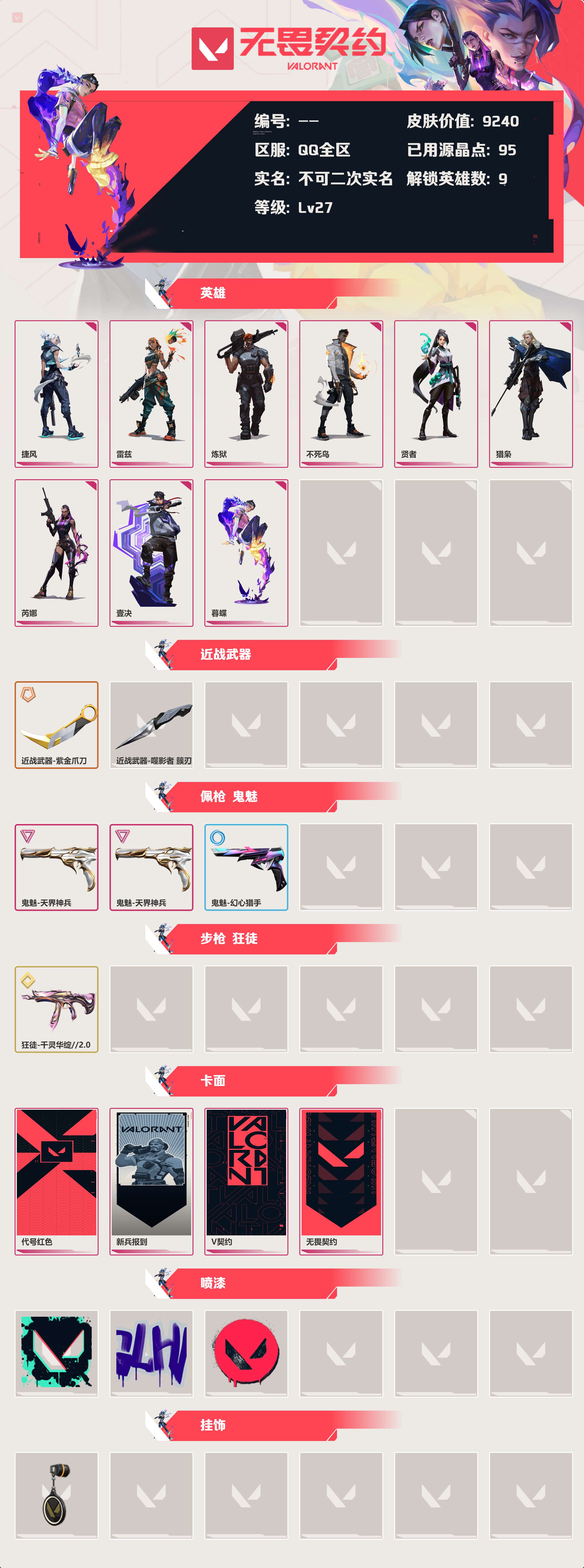 WWQLX424780无畏契约账号详情图2