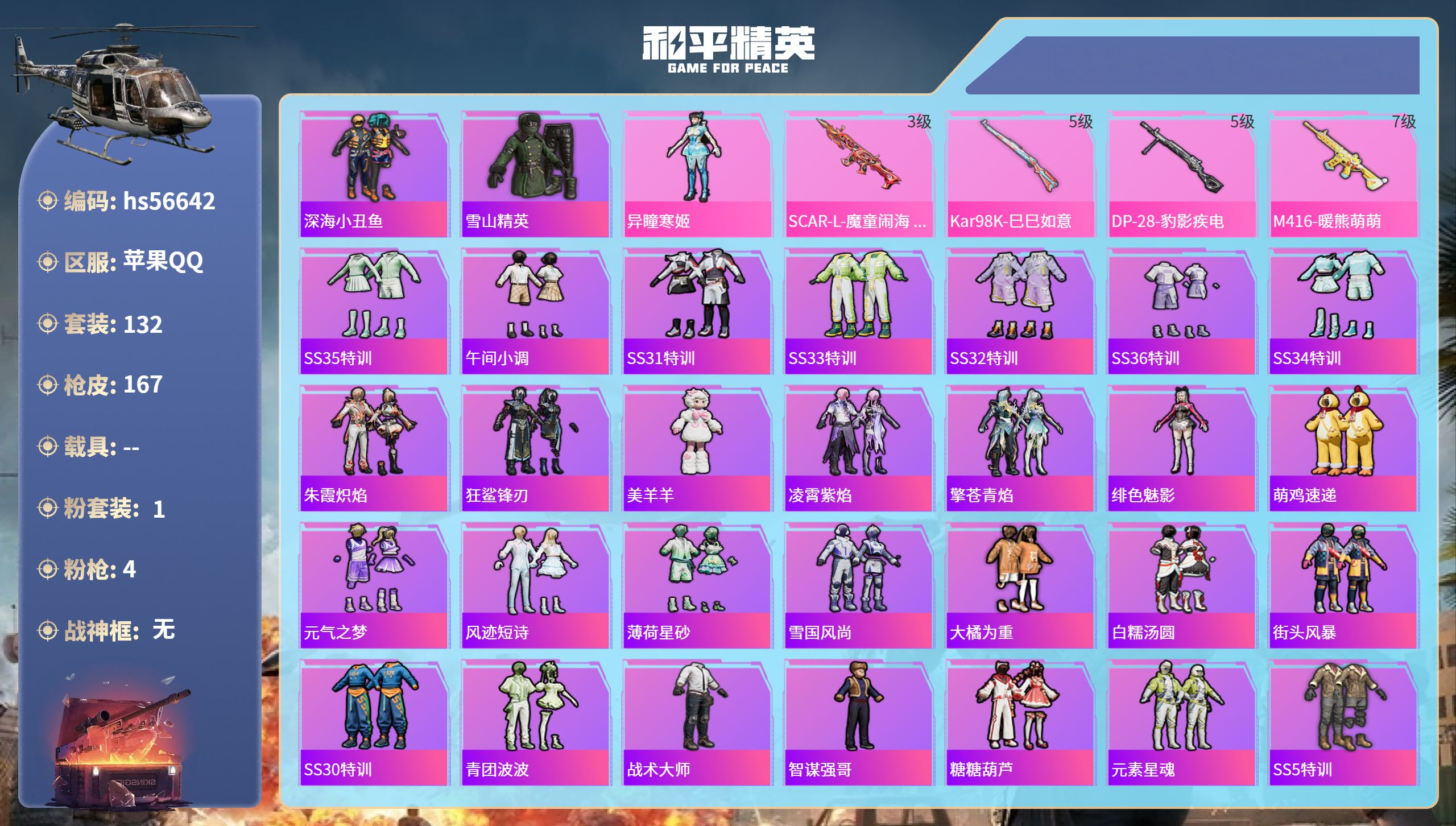 和平精英账号苹果QQhs56642 苹果手Q-9王牌印记-1粉装-4特效枪-49835热力值-132套装-167枪皮-1