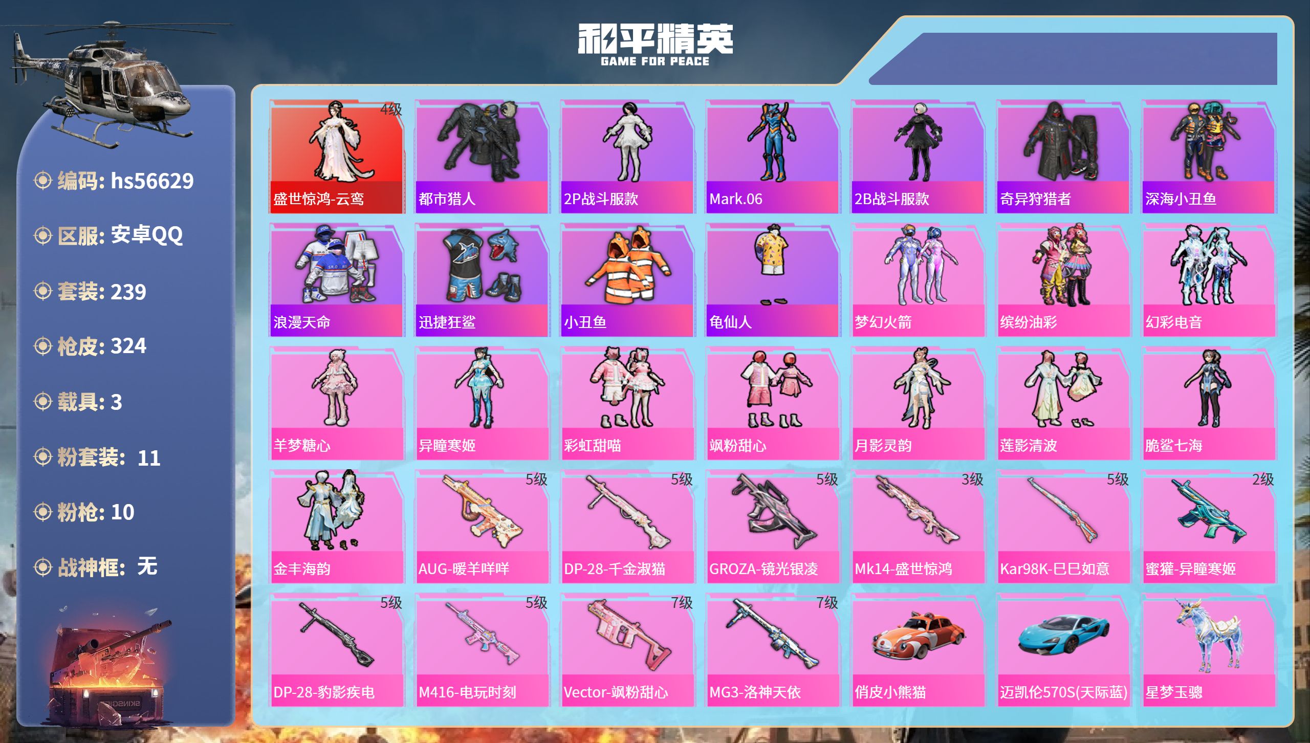 和平精英账号安卓QQ3载具-239套装-324枪皮-hs56629 安卓手Q-13王牌印记-1红装-11粉装-10特效枪