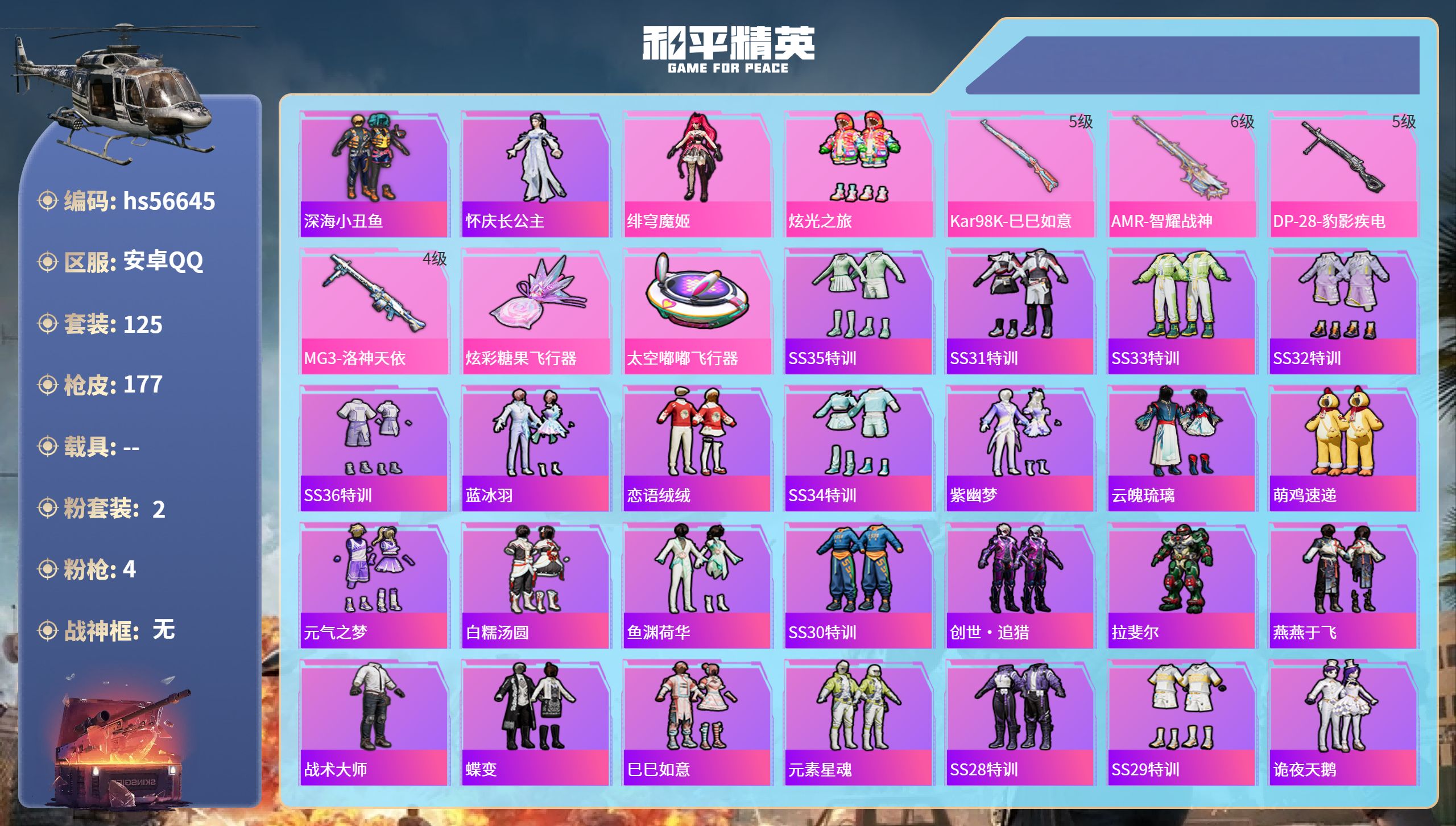 和平精英账号安卓QQhs56645 安卓手Q-6王牌印记-2粉装-4特效枪-48243热力值-125套装-177枪皮-2